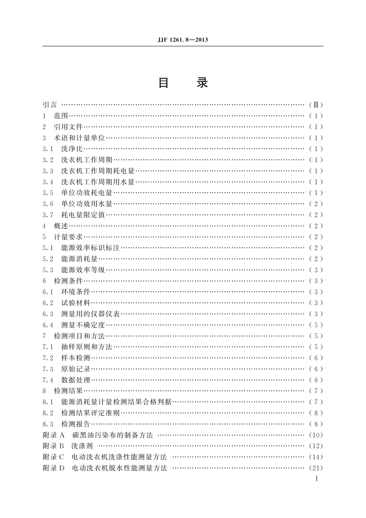 JJF 1261.8-2013 电动洗衣机能源效率标识计量检测规则