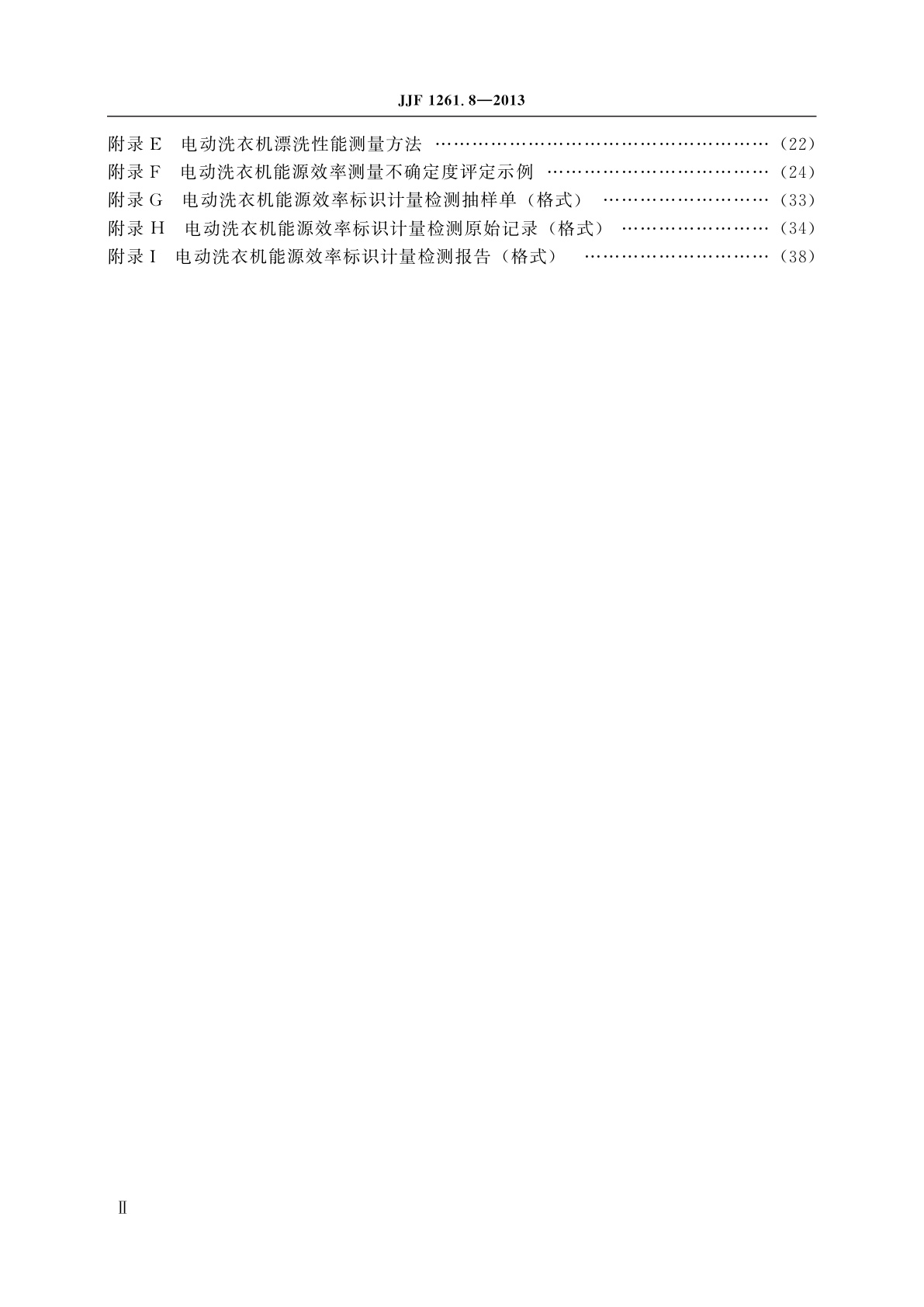 JJF 1261.8-2013 电动洗衣机能源效率标识计量检测规则