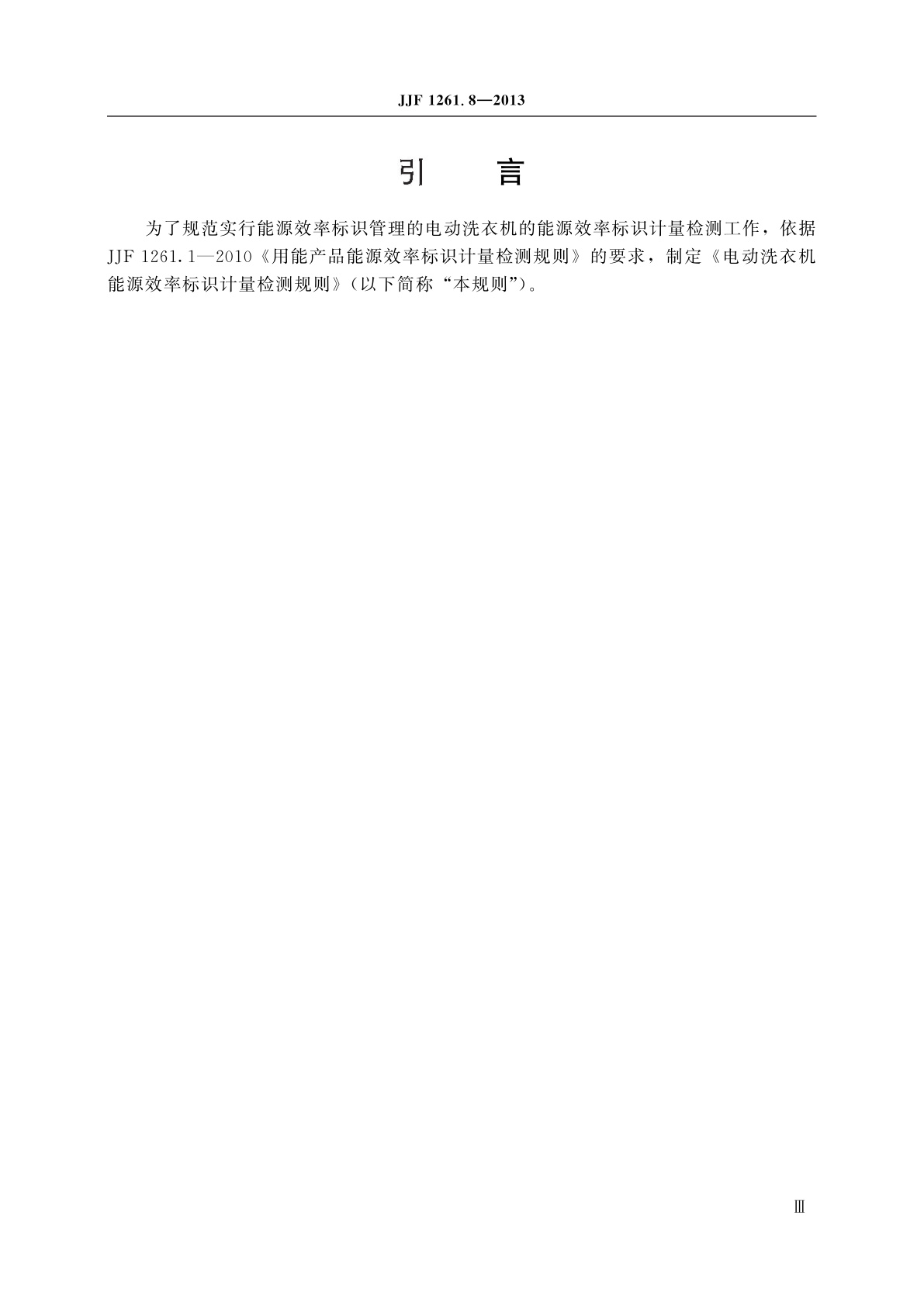 JJF 1261.8-2013 电动洗衣机能源效率标识计量检测规则