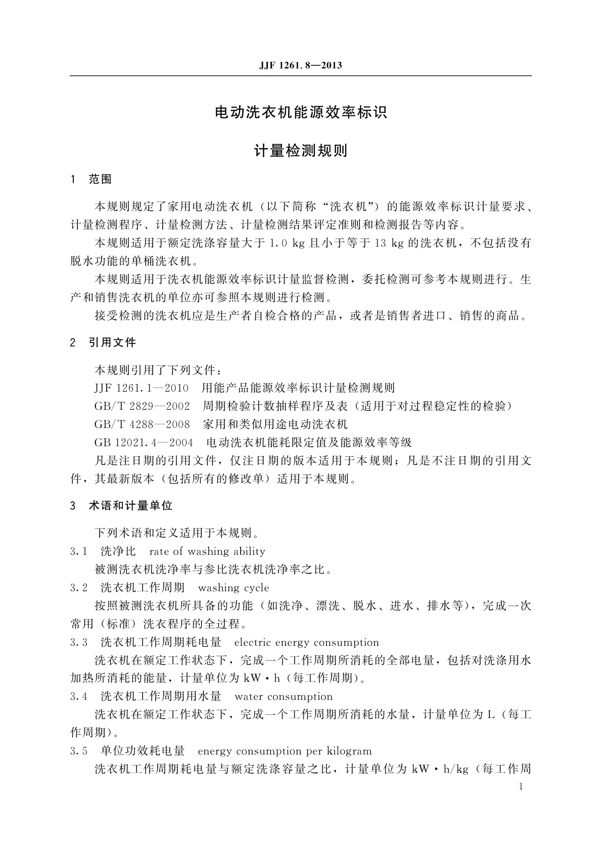 JJF 1261.8-2013 电动洗衣机能源效率标识计量检测规则