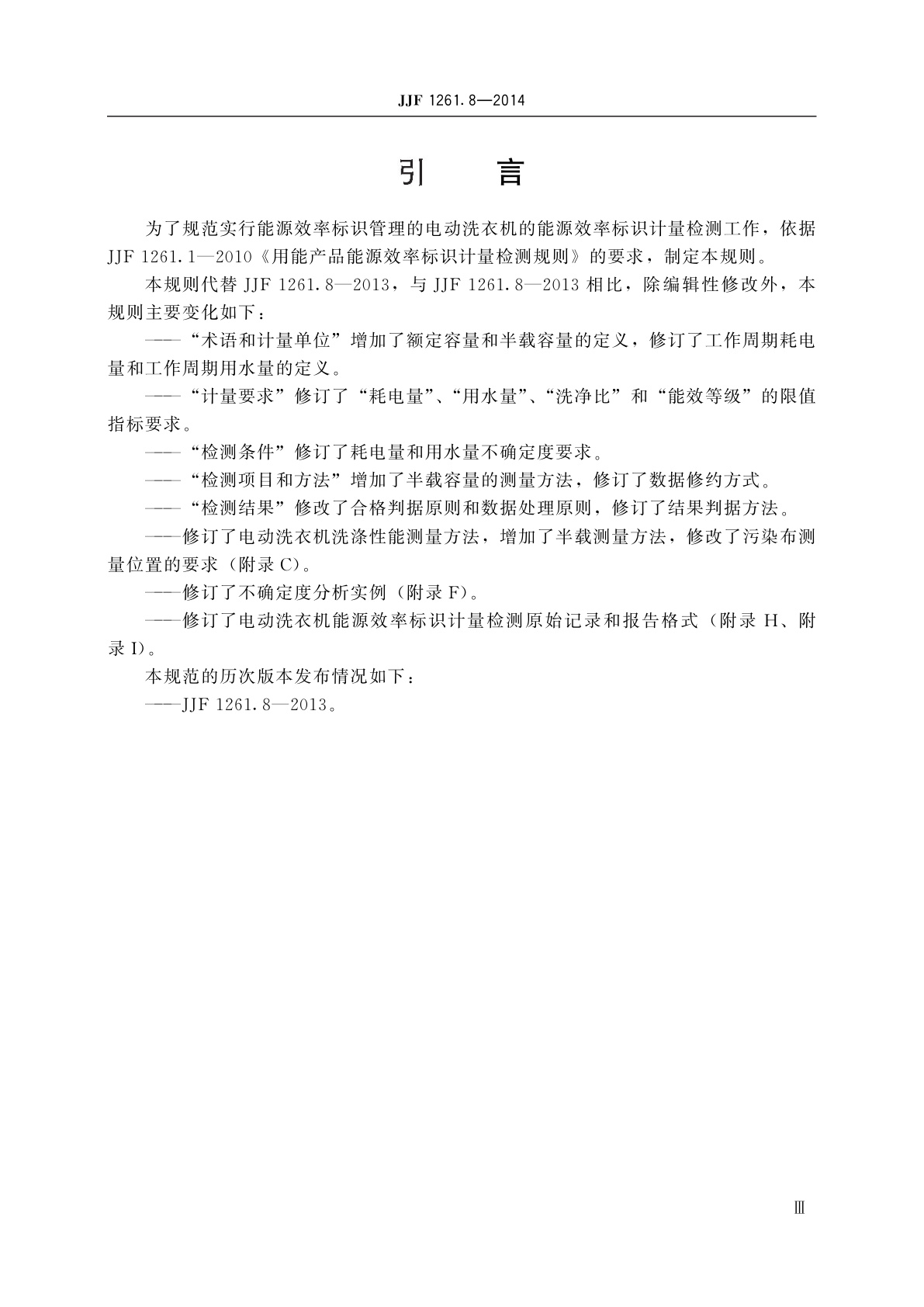 JJF 1261.8-2014 电动洗衣机能源效率标识计量检测规则