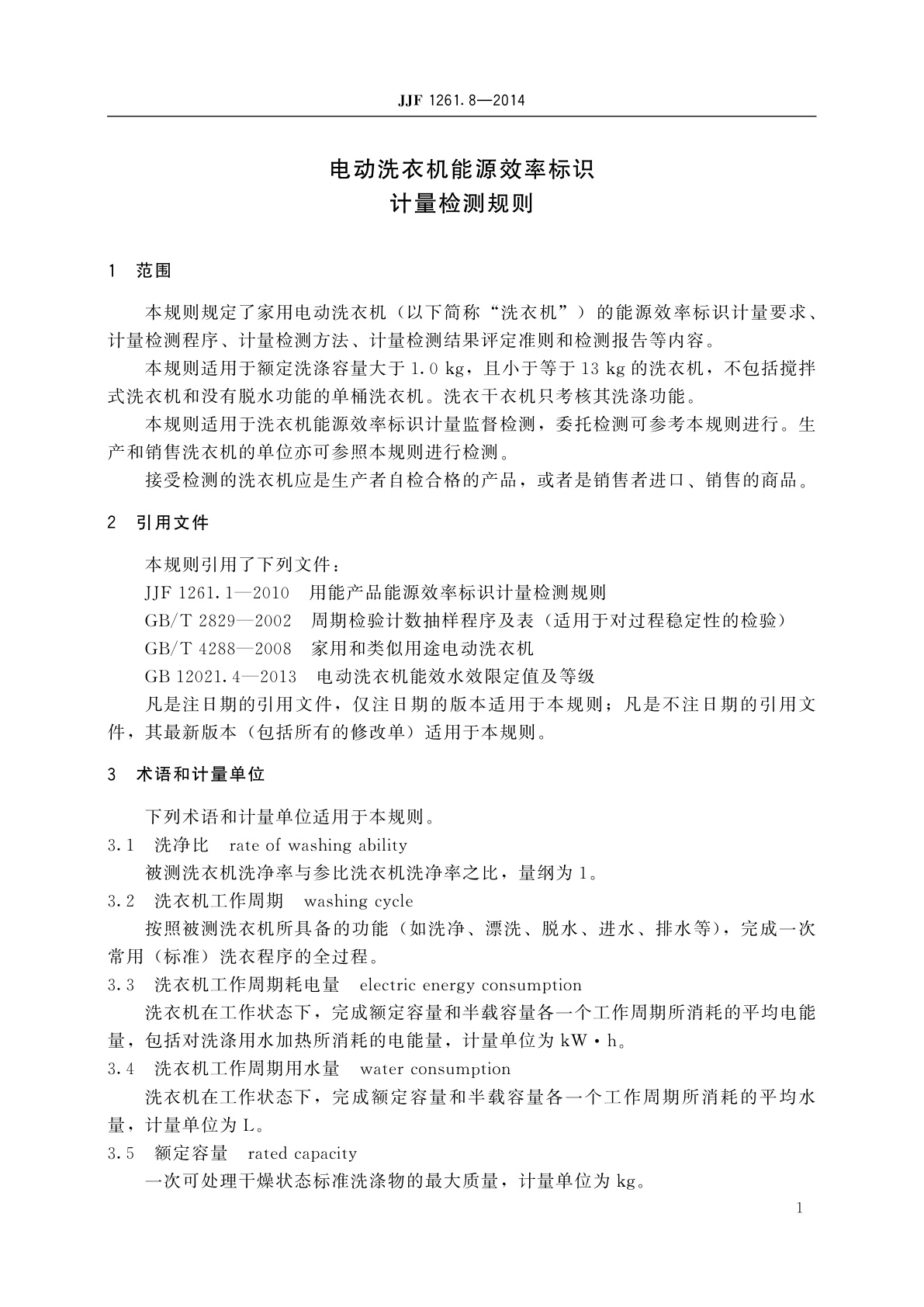 JJF 1261.8-2014 电动洗衣机能源效率标识计量检测规则
