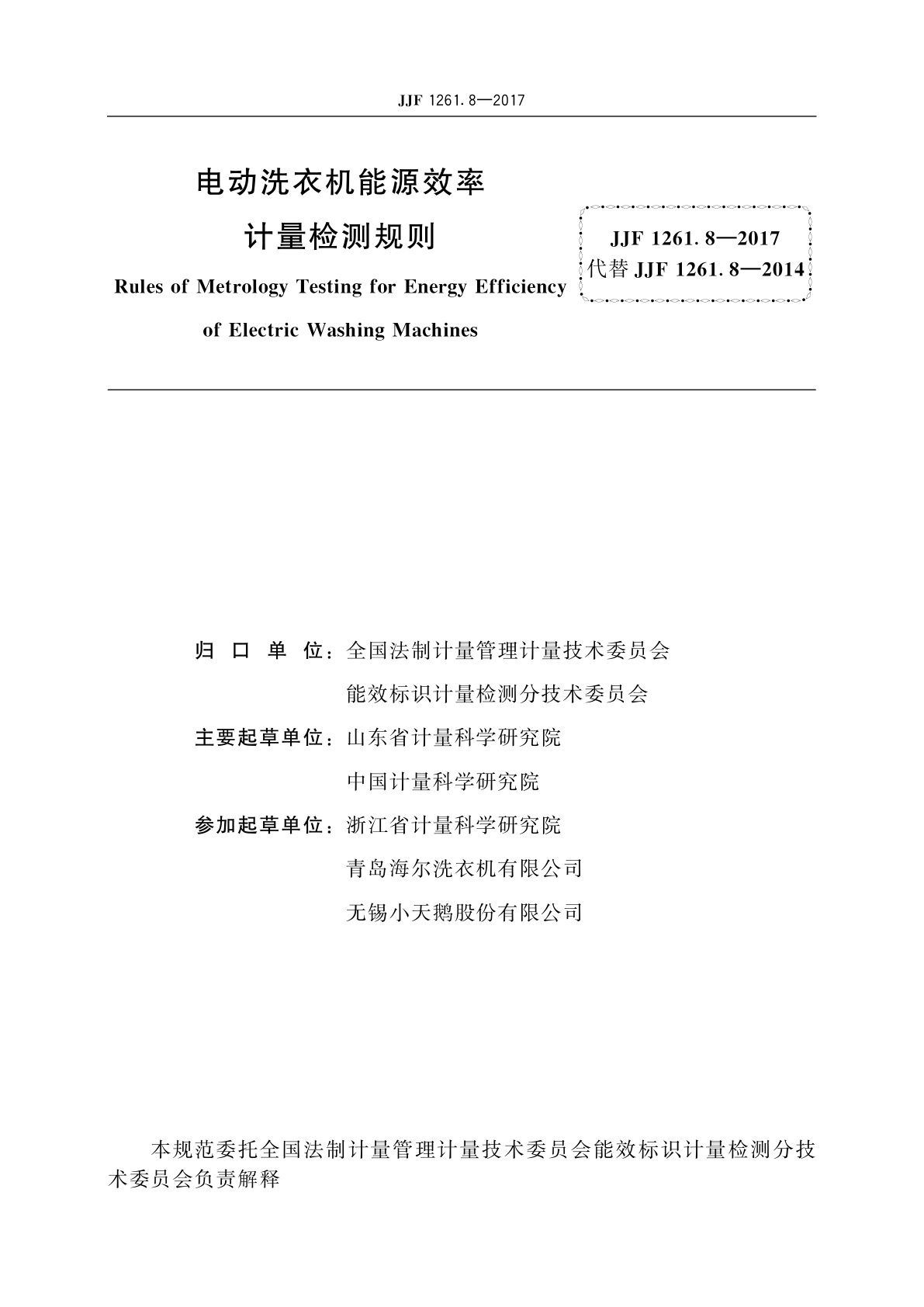 JJF 1261.8-2017 电动洗衣机能源效率计量检测规则