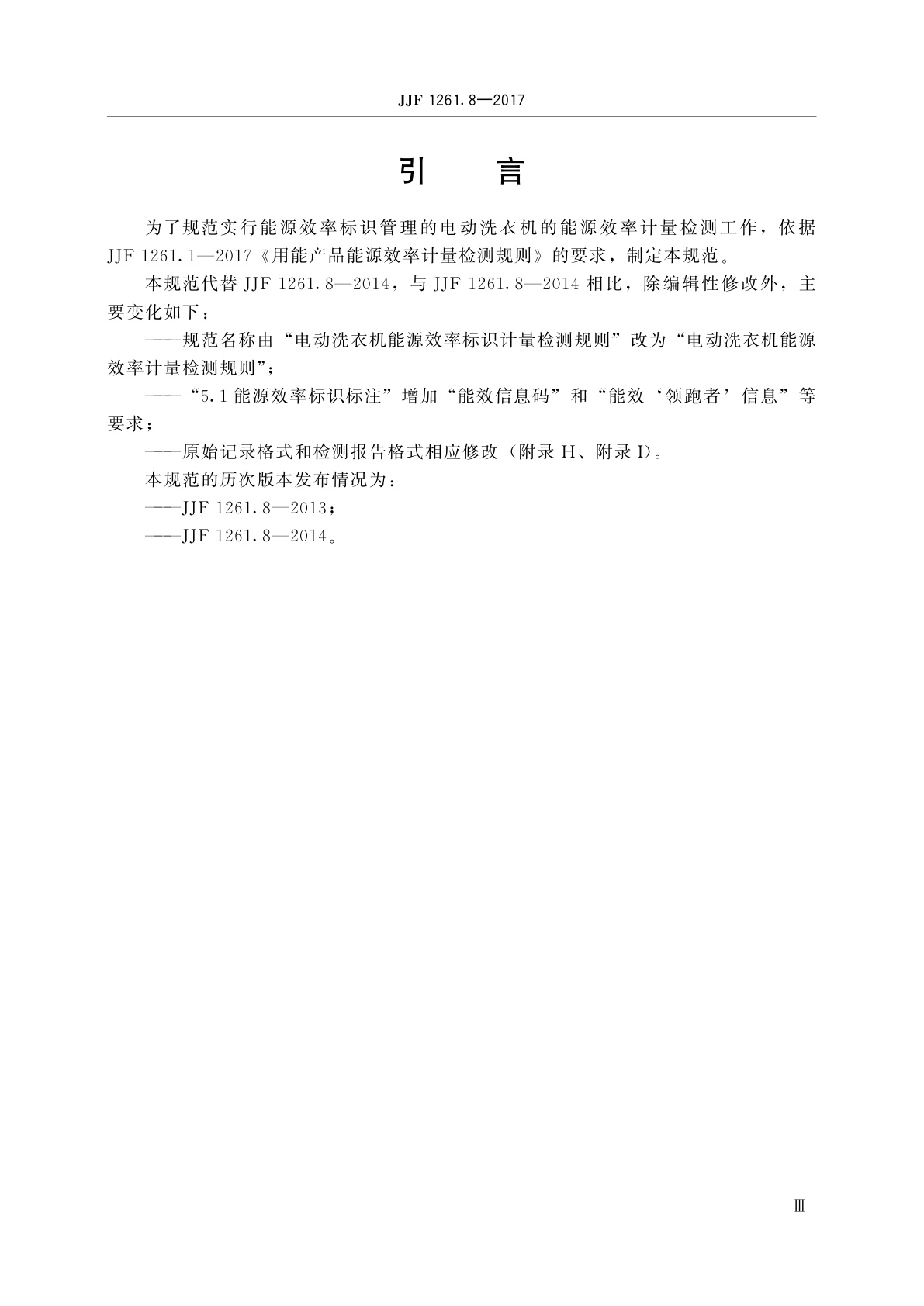 JJF 1261.8-2017 电动洗衣机能源效率计量检测规则