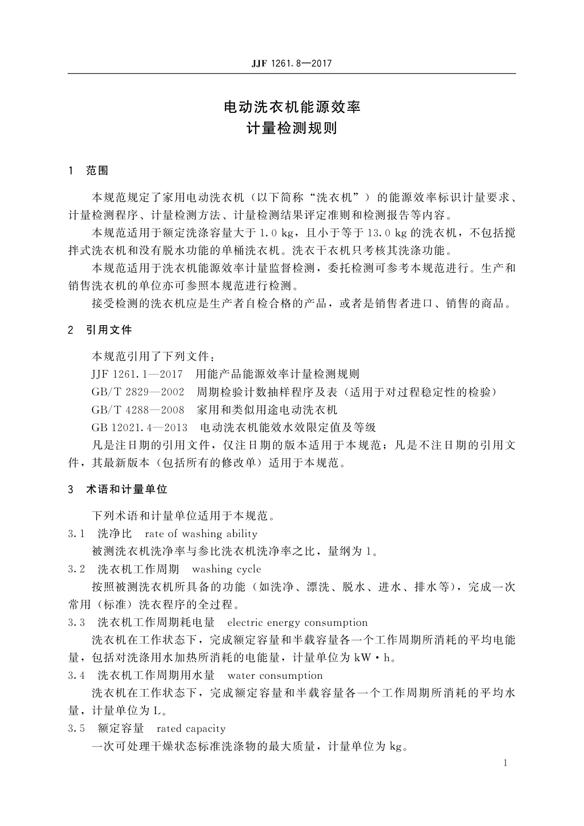 JJF 1261.8-2017 电动洗衣机能源效率计量检测规则