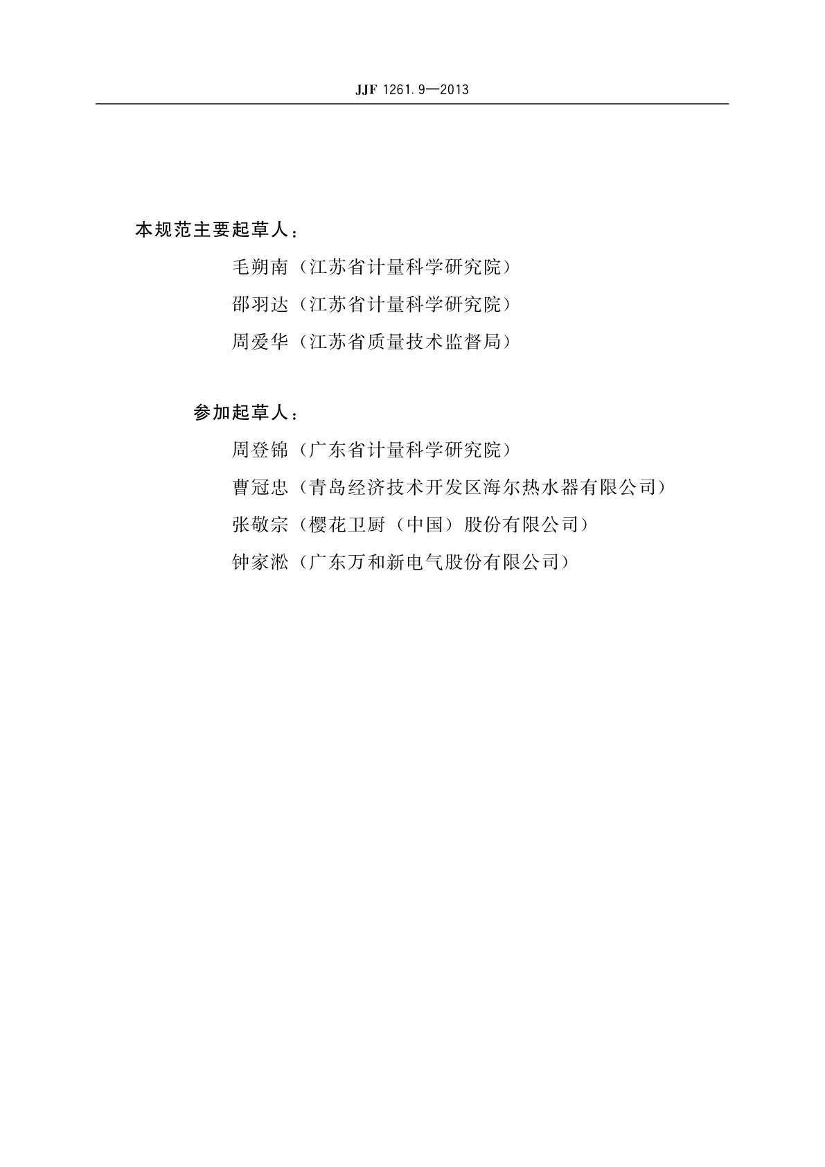 JJF 1261.9-2013 家用燃气快速热水器和燃气采暖热水炉能源效率标识计量检测规则