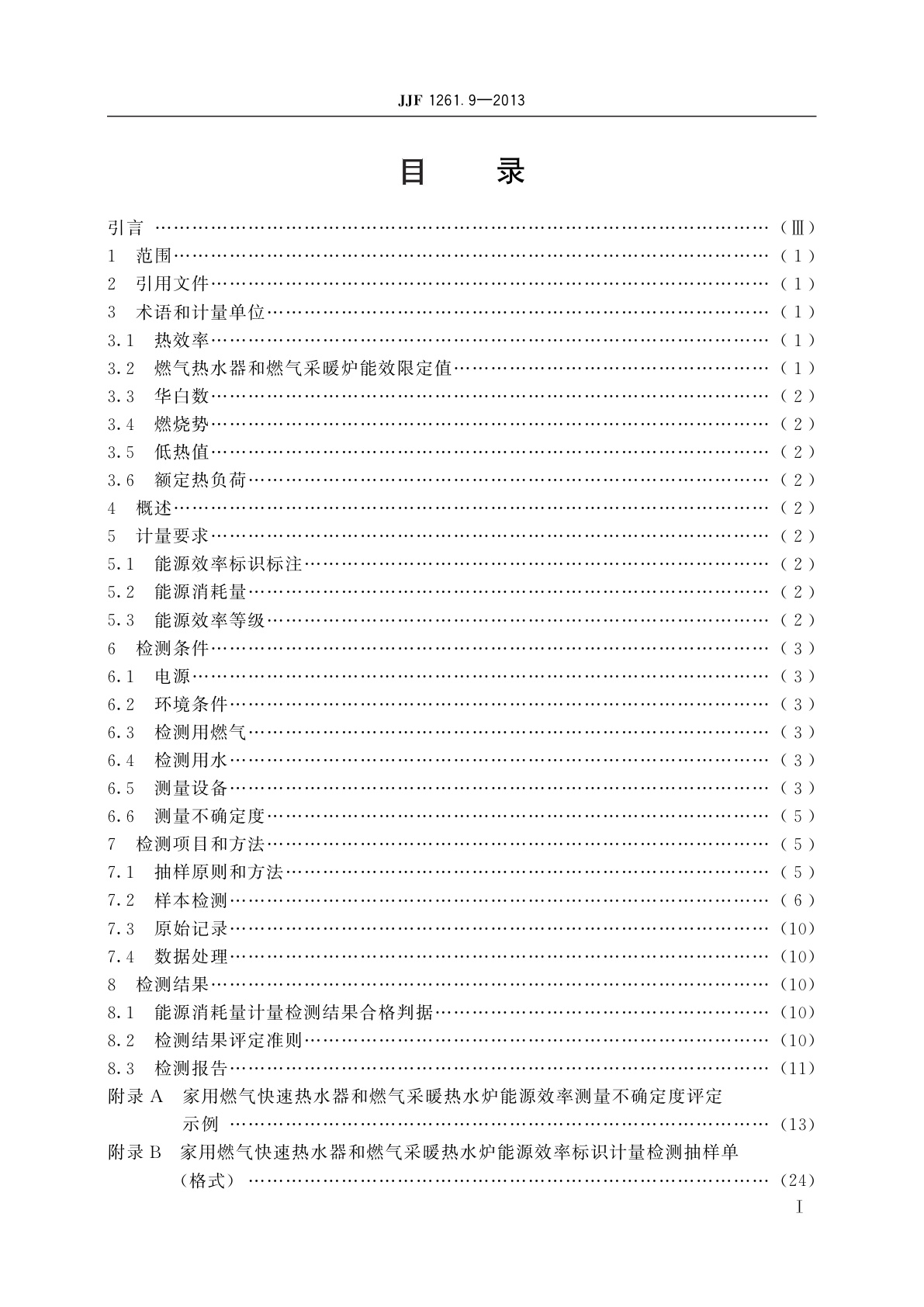 JJF 1261.9-2013 家用燃气快速热水器和燃气采暖热水炉能源效率标识计量检测规则