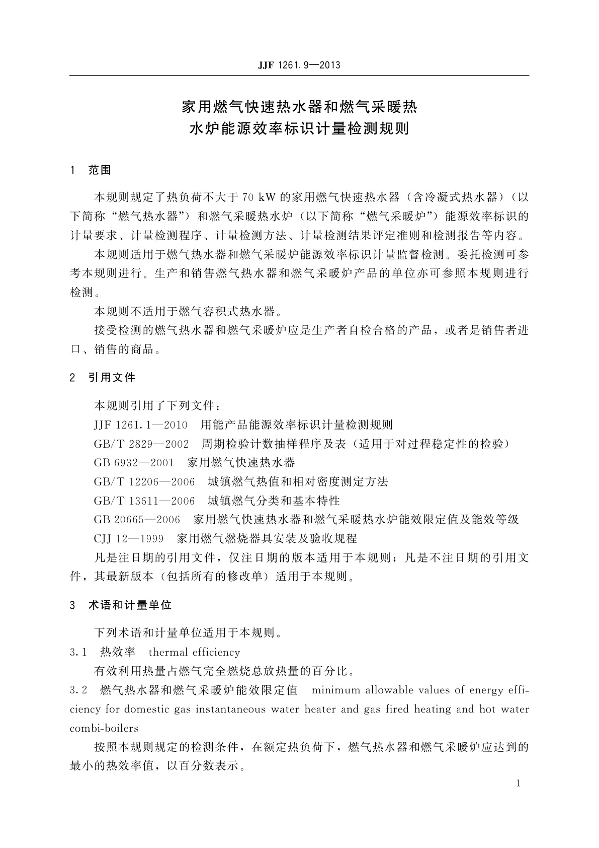 JJF 1261.9-2013 家用燃气快速热水器和燃气采暖热水炉能源效率标识计量检测规则