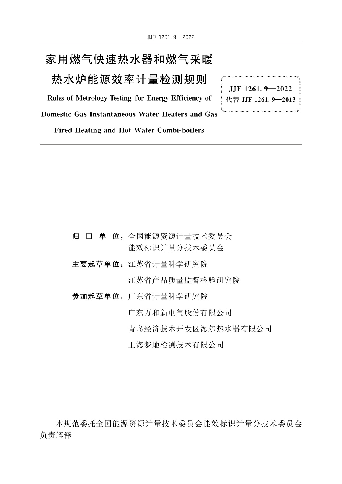 JJF 1261.9-2022 家用燃气快速热水器和燃气采暖热水炉能源效率计量检测规则