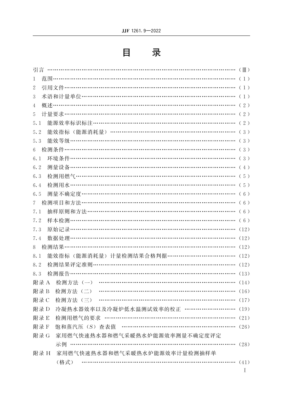 JJF 1261.9-2022 家用燃气快速热水器和燃气采暖热水炉能源效率计量检测规则