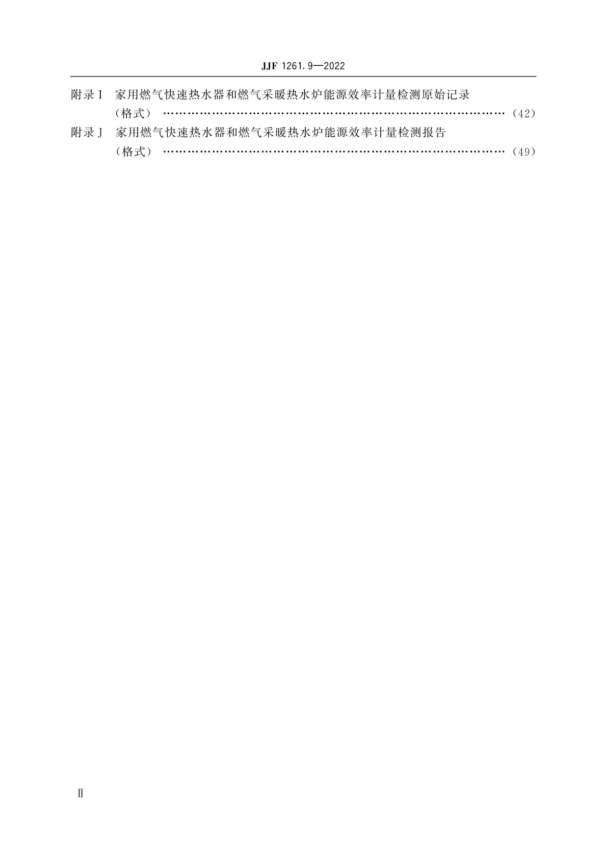 JJF 1261.9-2022 家用燃气快速热水器和燃气采暖热水炉能源效率计量检测规则