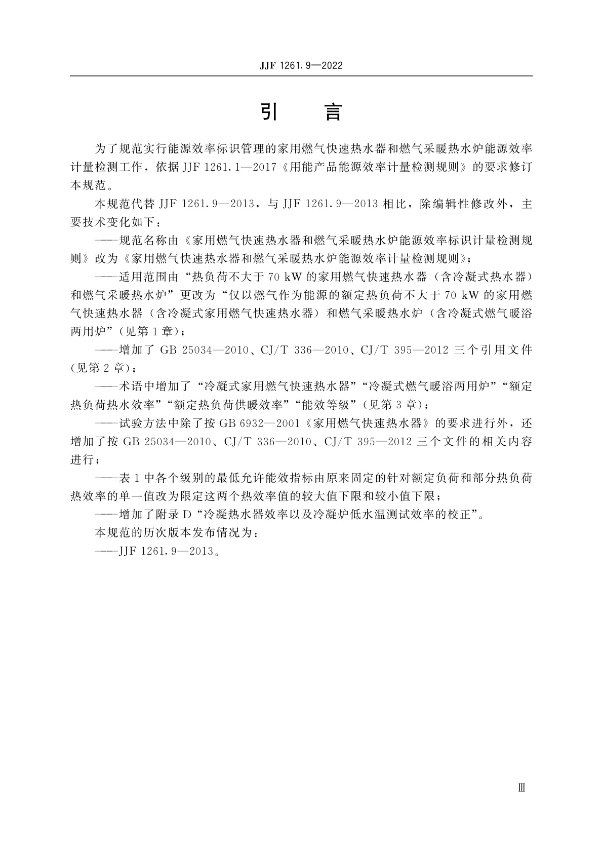 JJF 1261.9-2022 家用燃气快速热水器和燃气采暖热水炉能源效率计量检测规则