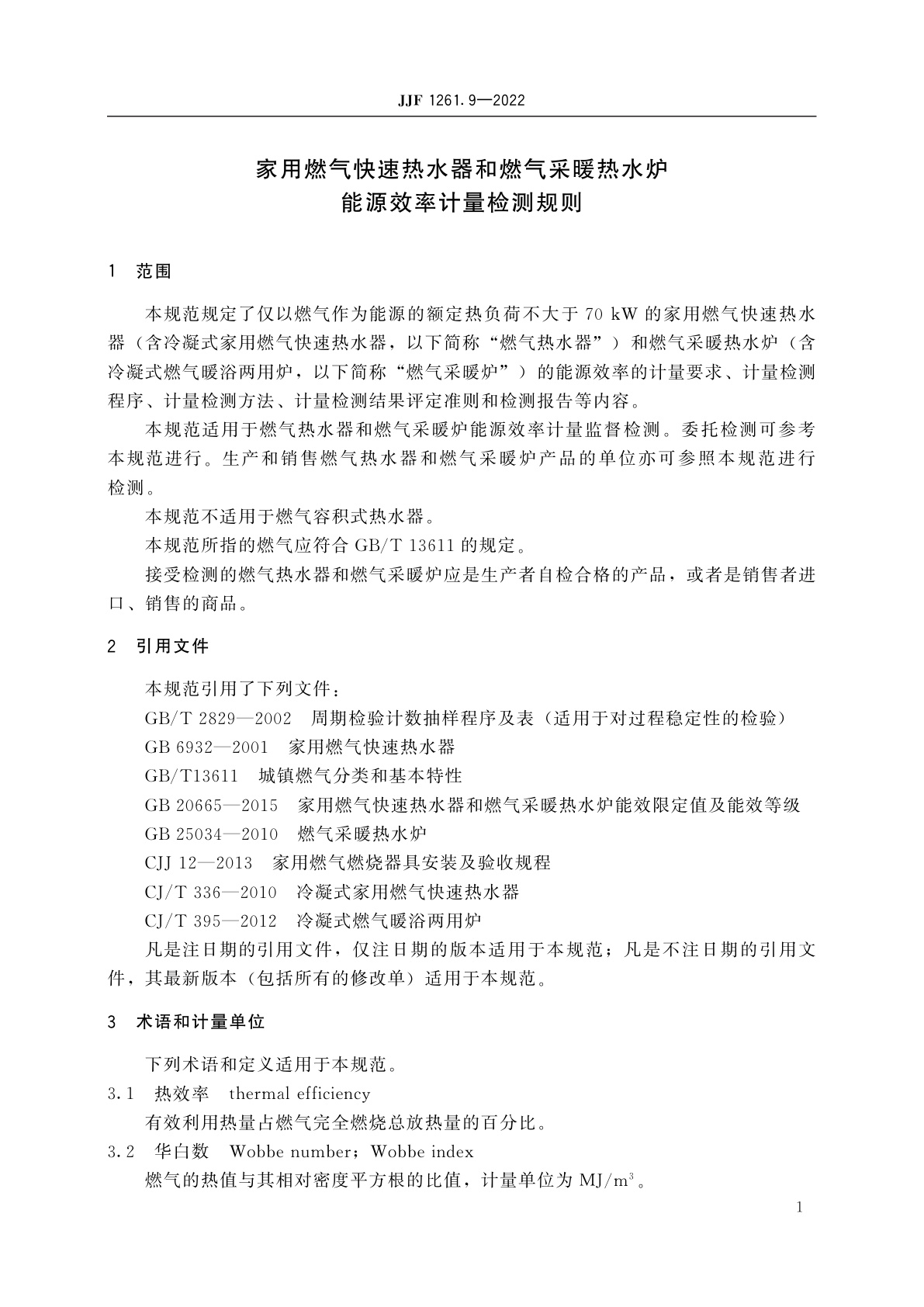JJF 1261.9-2022 家用燃气快速热水器和燃气采暖热水炉能源效率计量检测规则