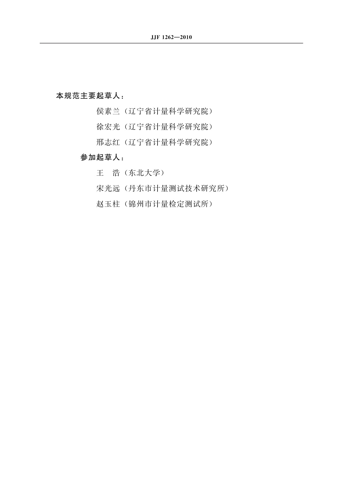 JJF 1262-2010 铠装热电偶校准规范