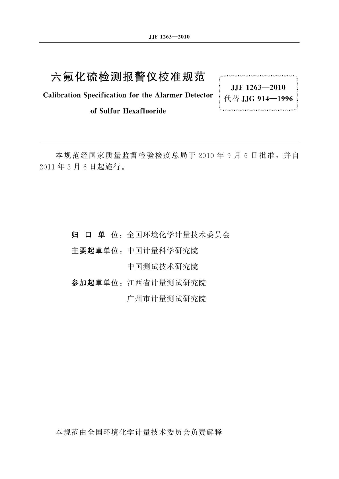 JJF 1263-2010 六氟化硫检测报警仪校准规范