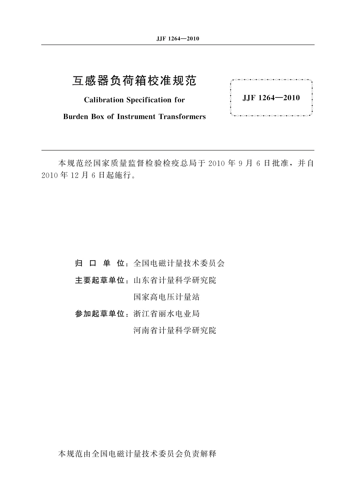 JJF 1264-2010 互感器负荷箱校准规范