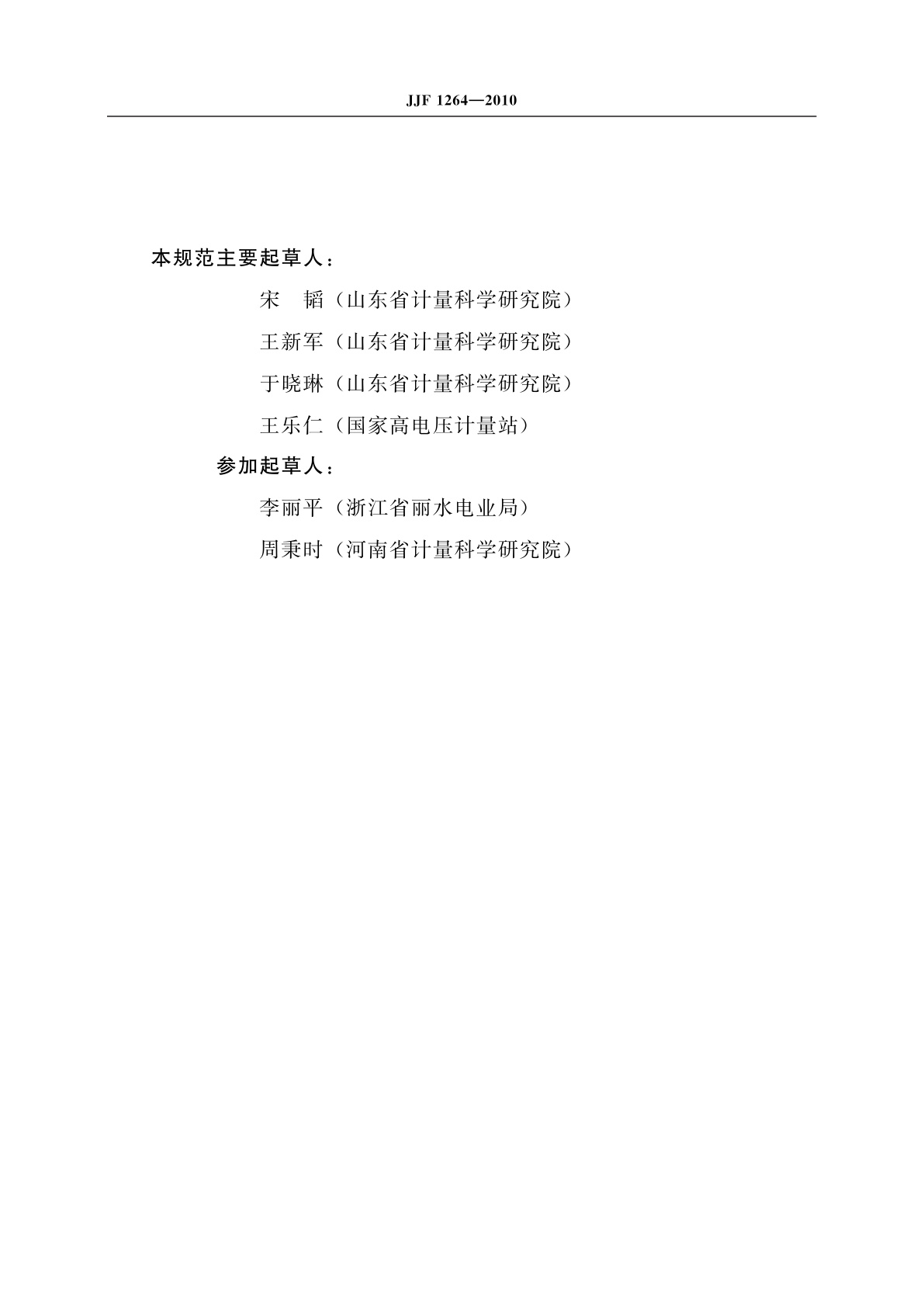 JJF 1264-2010 互感器负荷箱校准规范