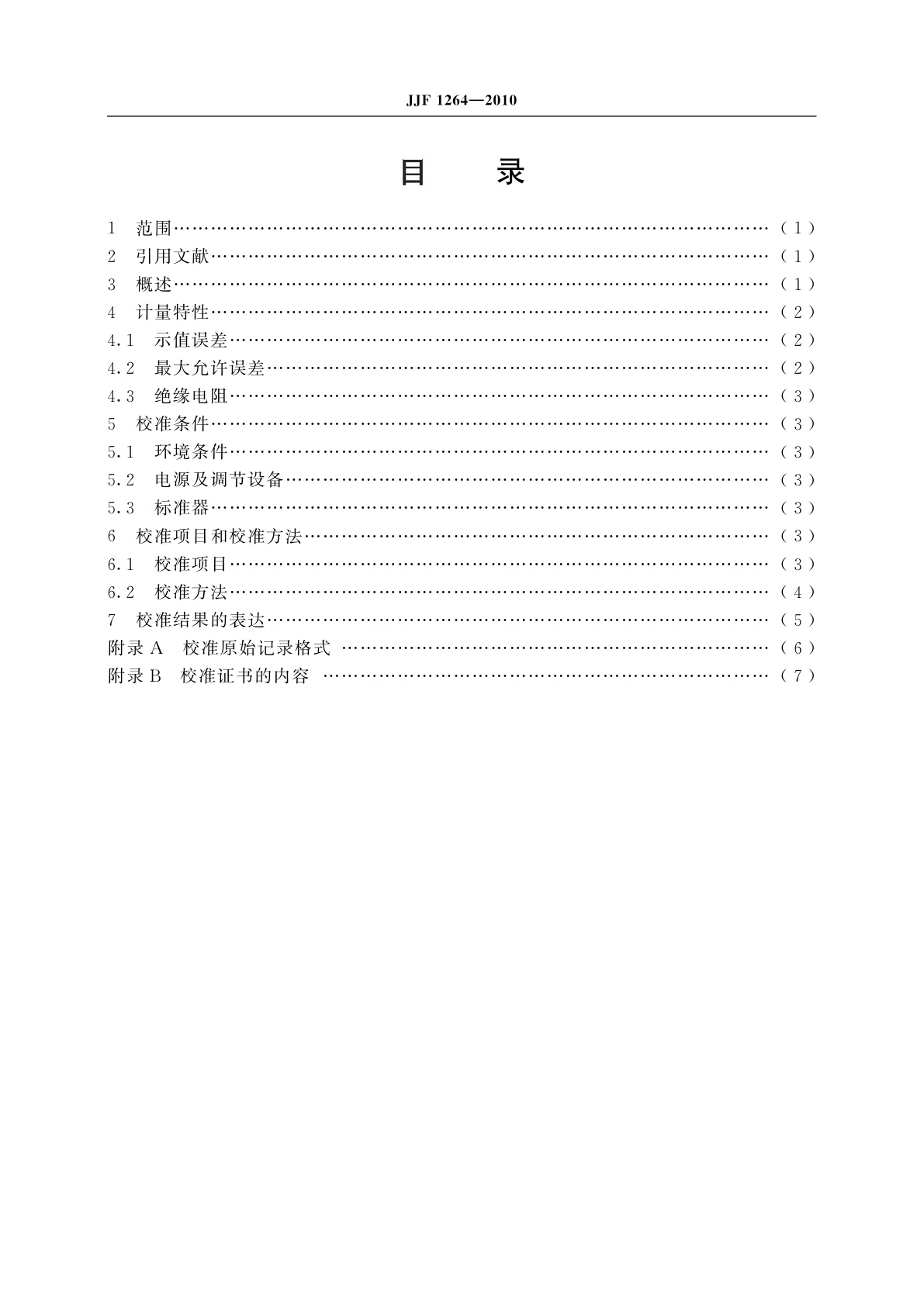 JJF 1264-2010 互感器负荷箱校准规范