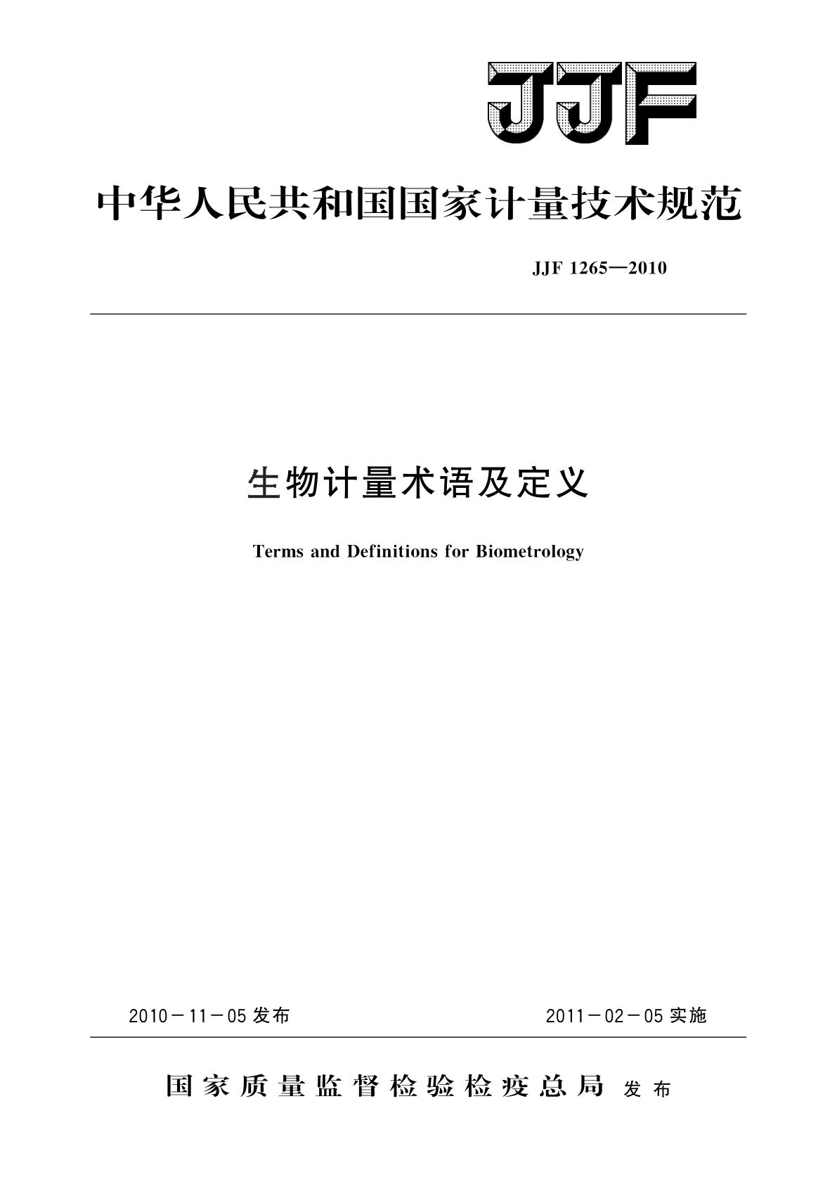 生物计量术语及定义.pdf