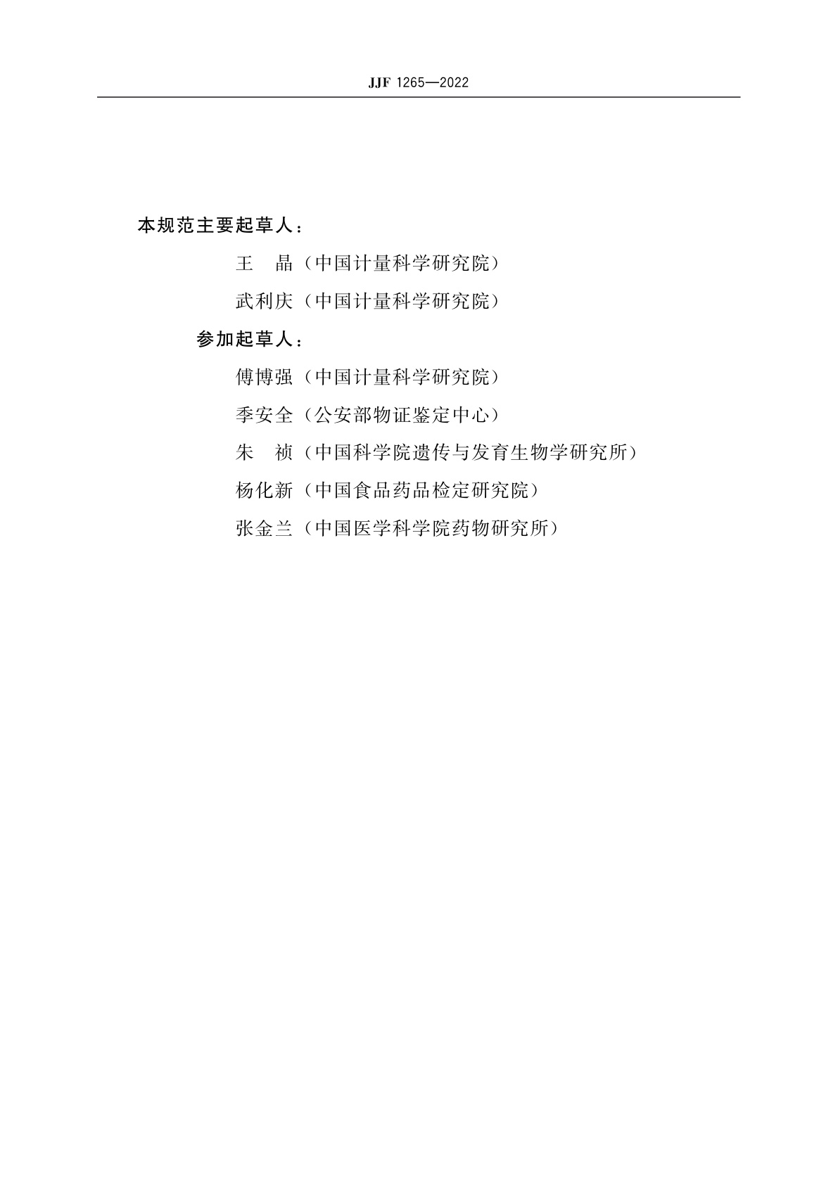 JJF 1265-2022 生物计量术语及定义