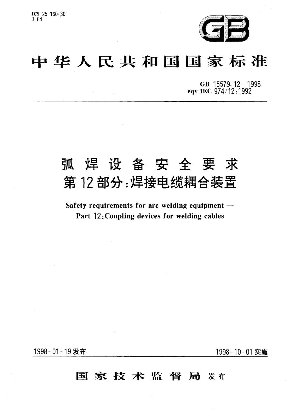 GB 15579.12-1998 弧焊设备安全要求　第12部分：焊接电缆耦合装置
