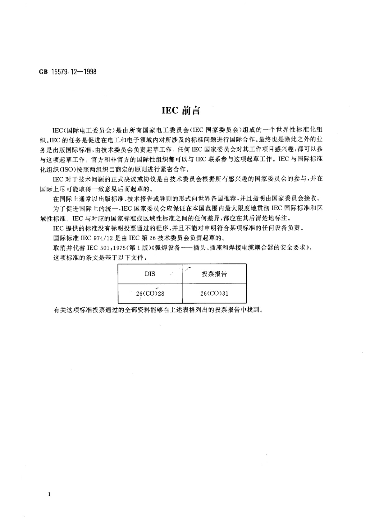 GB 15579.12-1998 弧焊设备安全要求　第12部分：焊接电缆耦合装置