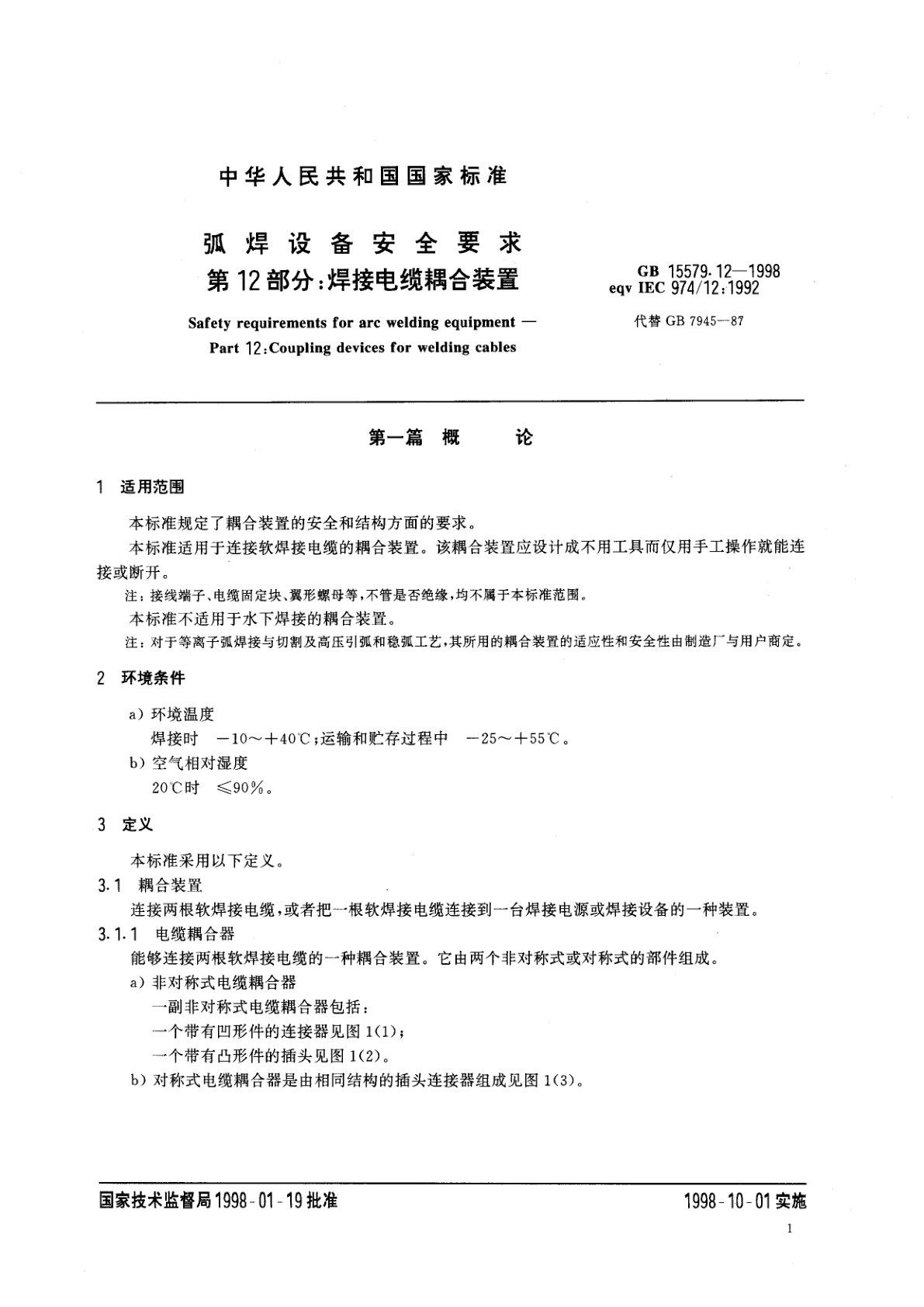 GB 15579.12-1998 弧焊设备安全要求　第12部分：焊接电缆耦合装置