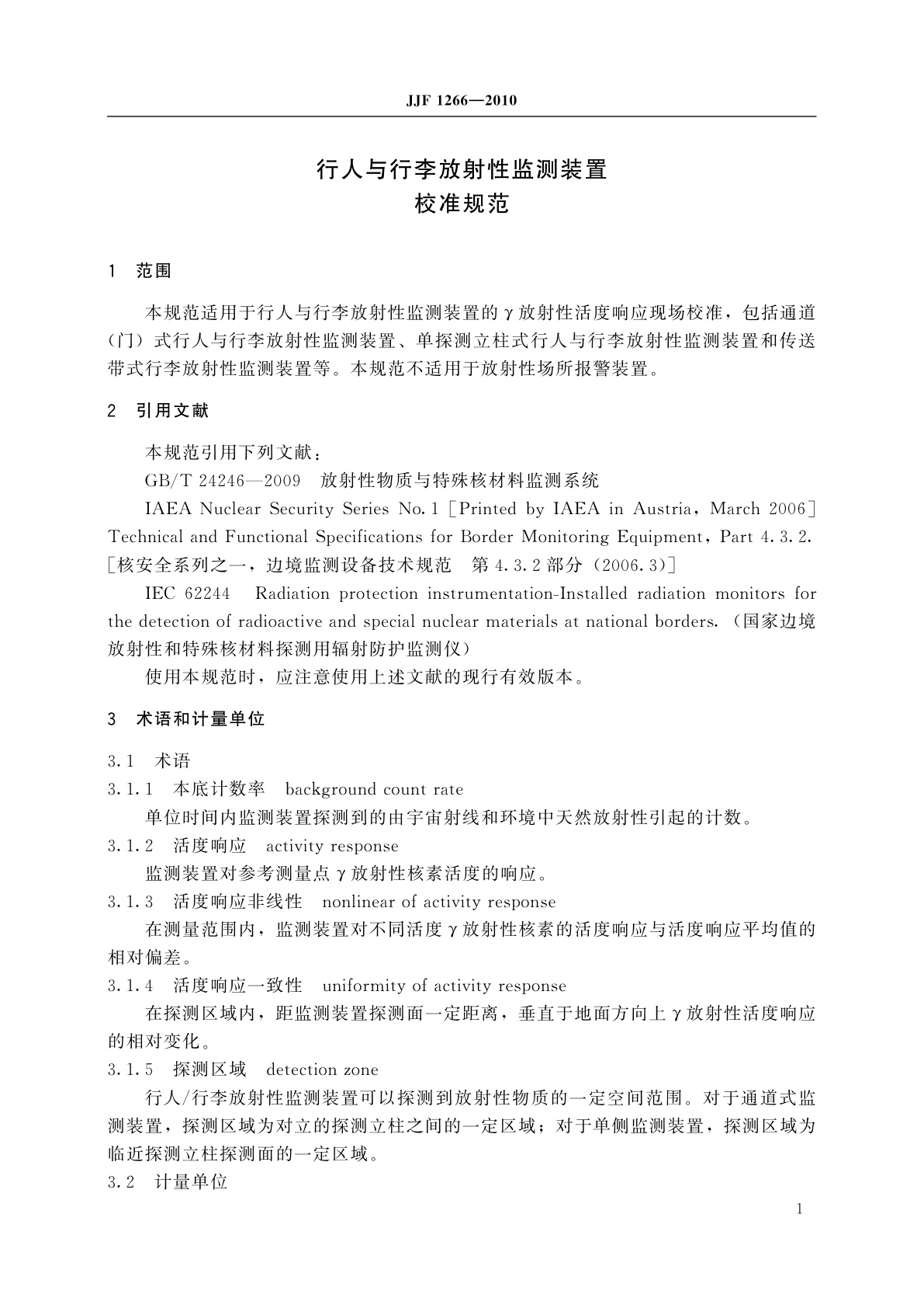 JJF 1266-2010 行人与行李放射性监测装置校准规范