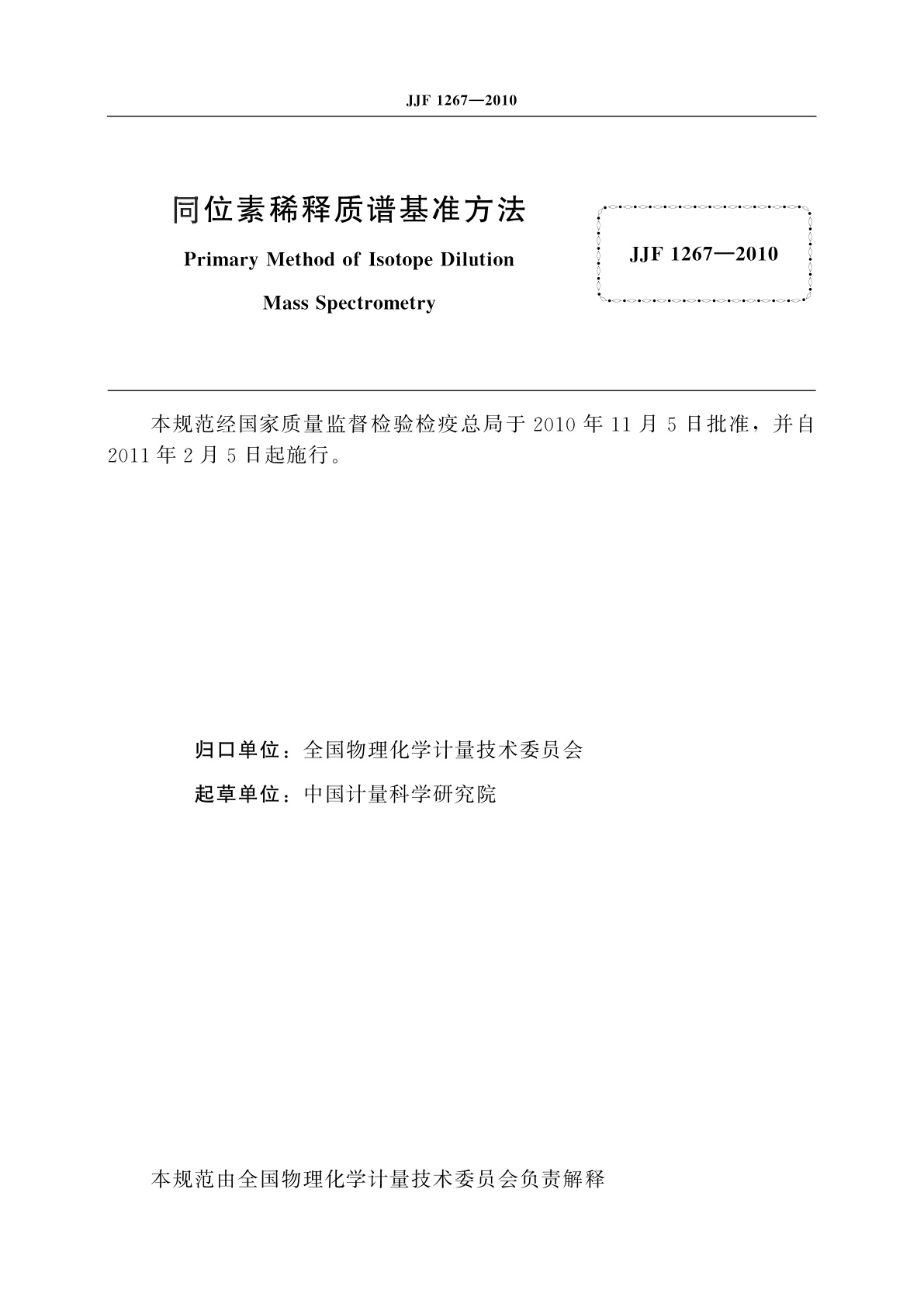 JJF 1267-2010 同位素稀释质谱基准方法