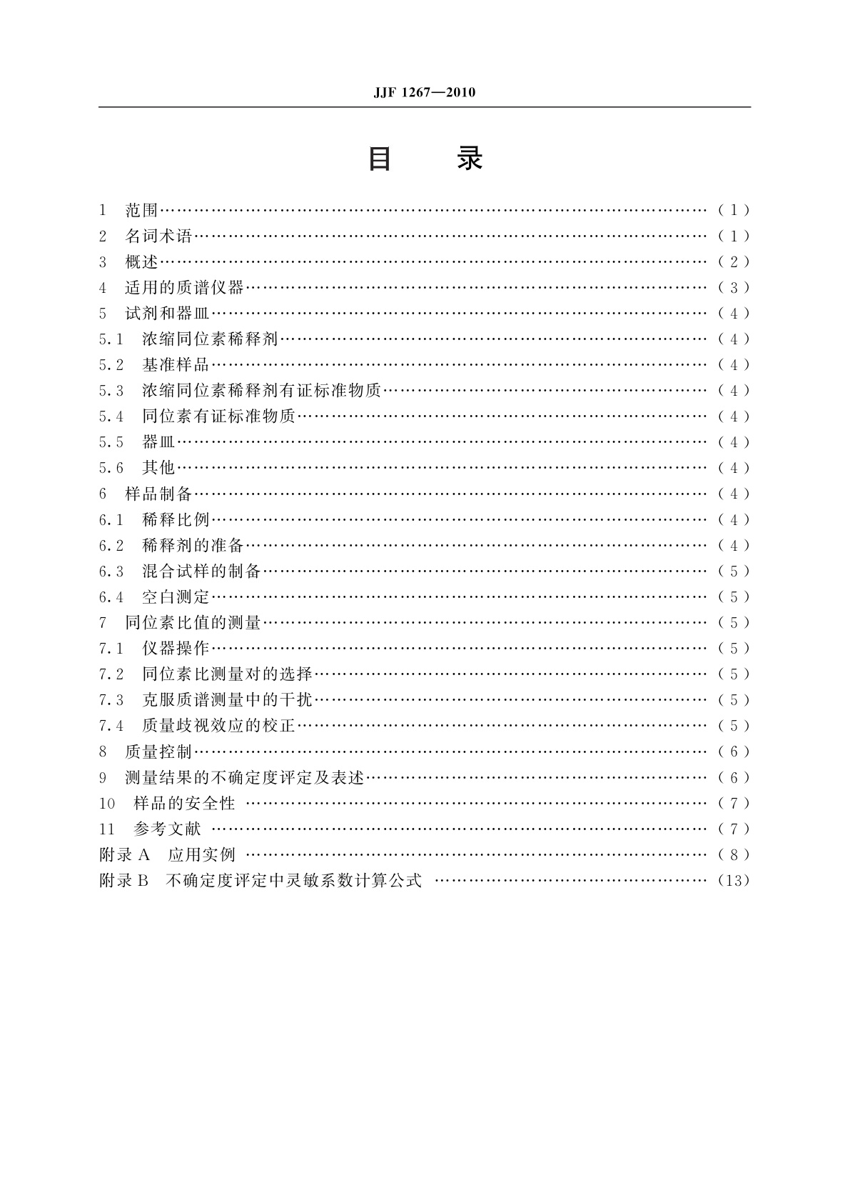 JJF 1267-2010 同位素稀释质谱基准方法