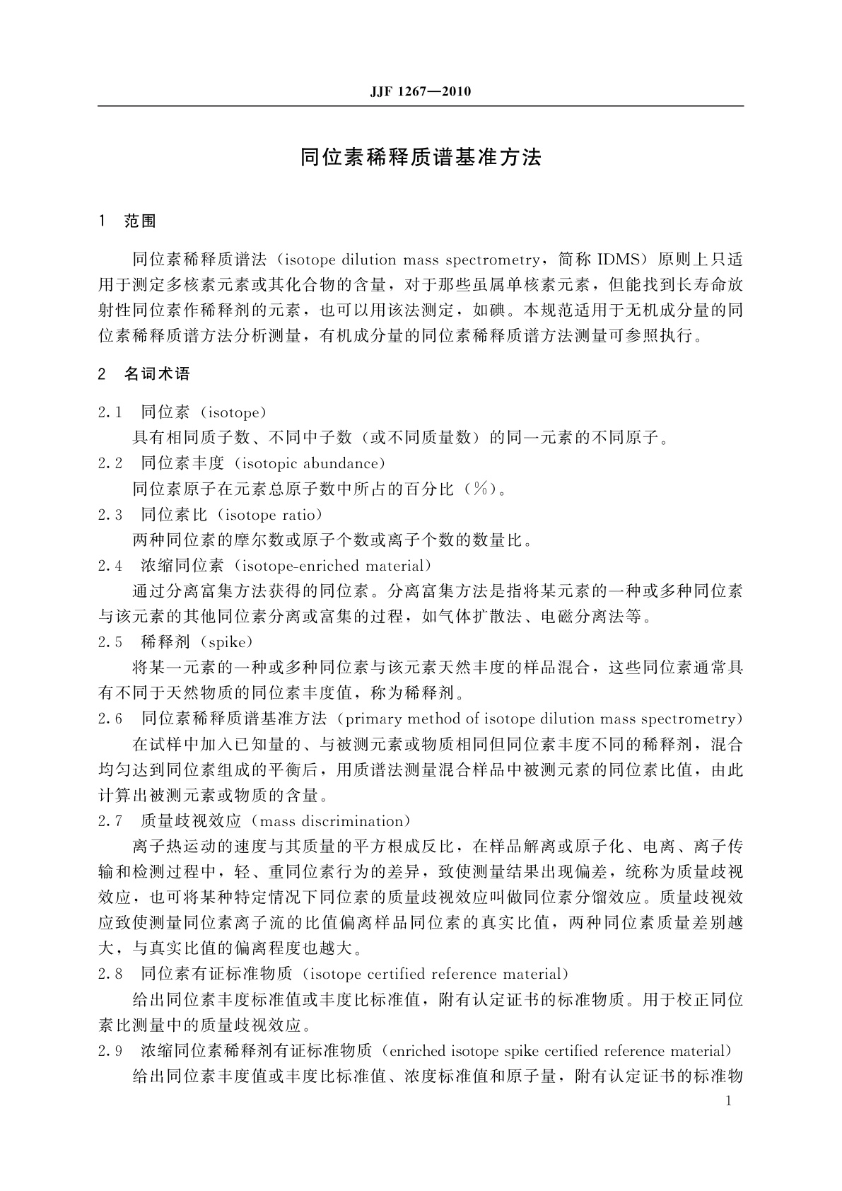 JJF 1267-2010 同位素稀释质谱基准方法