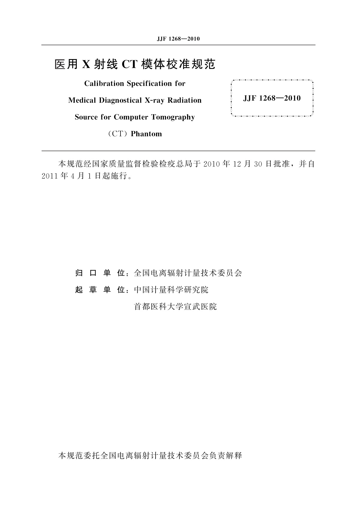 JJF 1268-2010 医用X射线CT模体校准规范