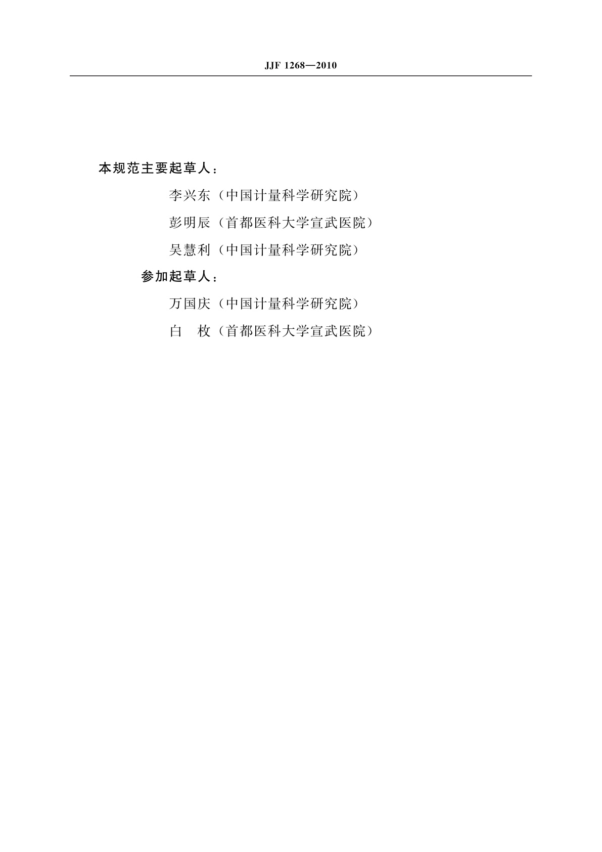 JJF 1268-2010 医用X射线CT模体校准规范