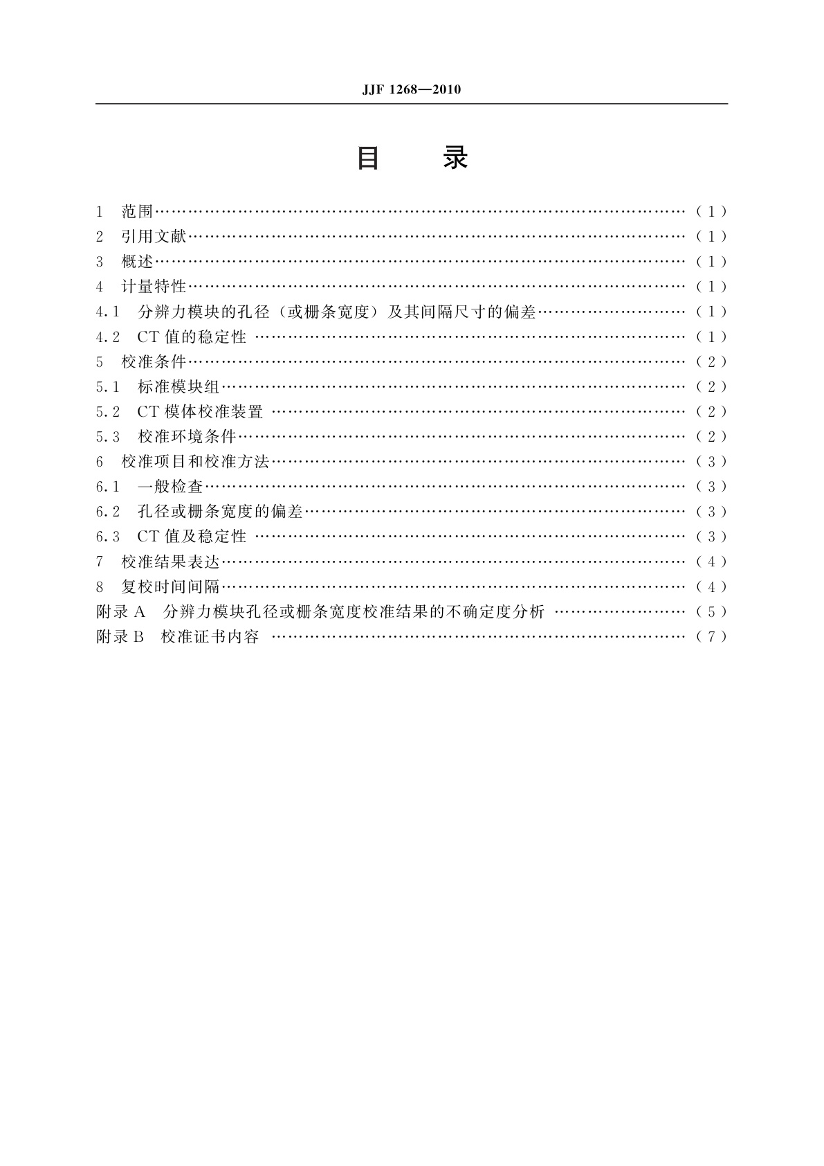 JJF 1268-2010 医用X射线CT模体校准规范