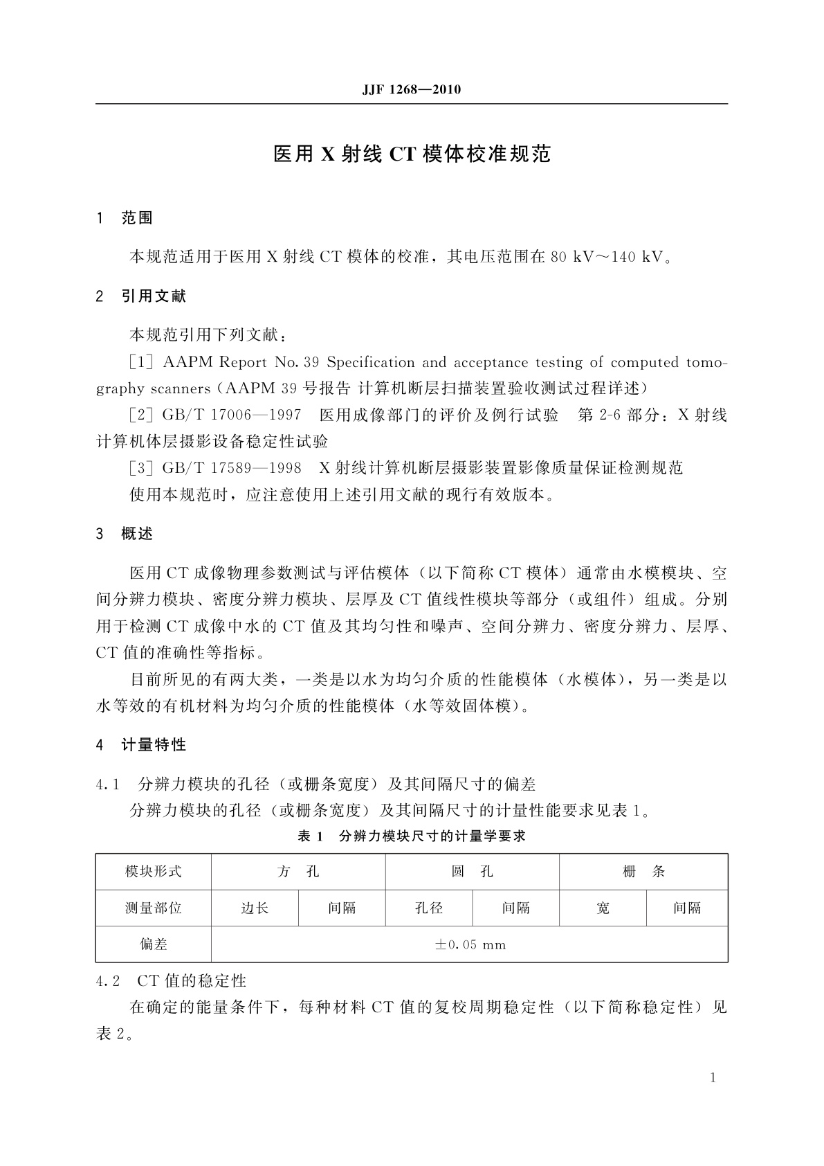 JJF 1268-2010 医用X射线CT模体校准规范