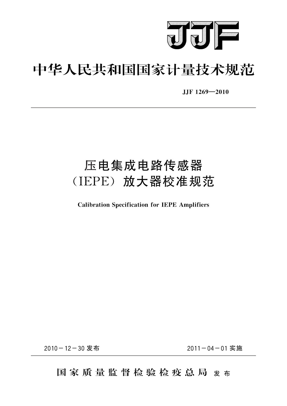 JJF 1269-2010 压电集成电路传感器(IEPE)放大器校准规范