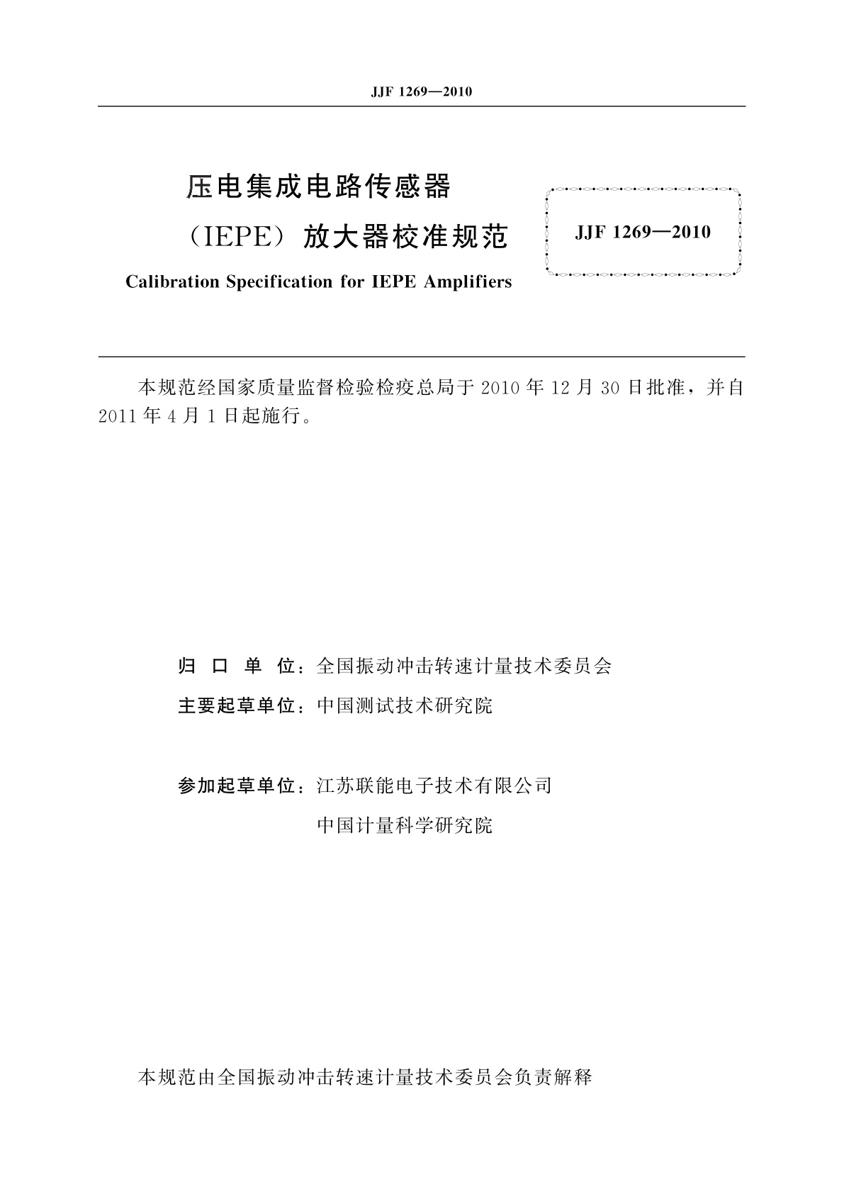 JJF 1269-2010 压电集成电路传感器(IEPE)放大器校准规范