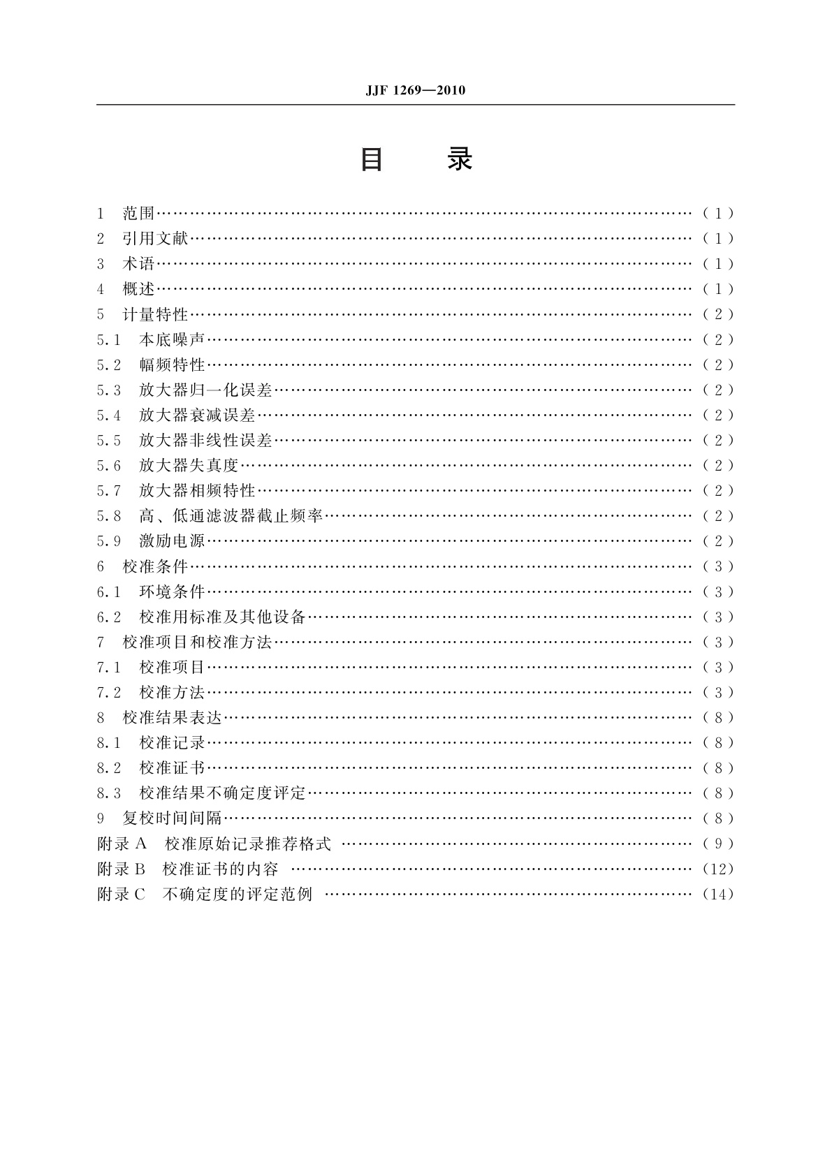 JJF 1269-2010 压电集成电路传感器(IEPE)放大器校准规范