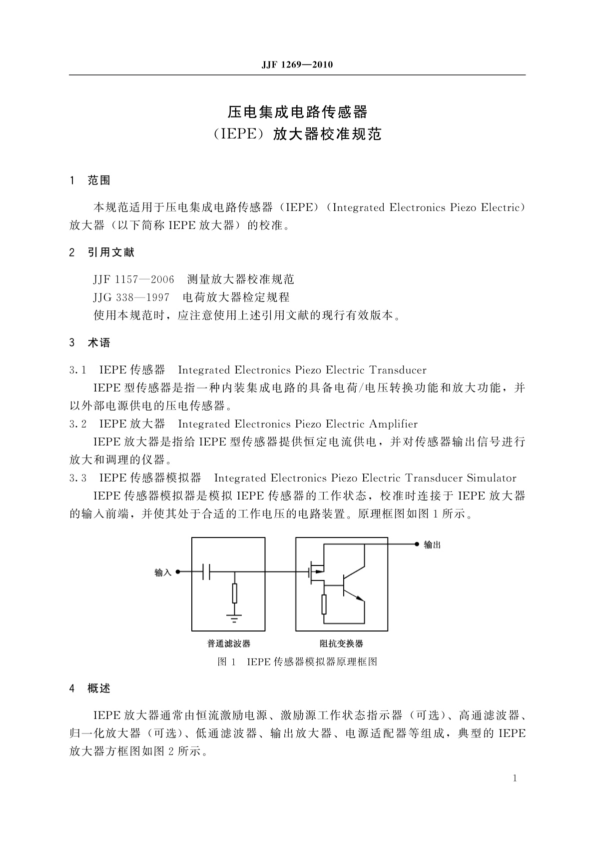 JJF 1269-2010 压电集成电路传感器(IEPE)放大器校准规范