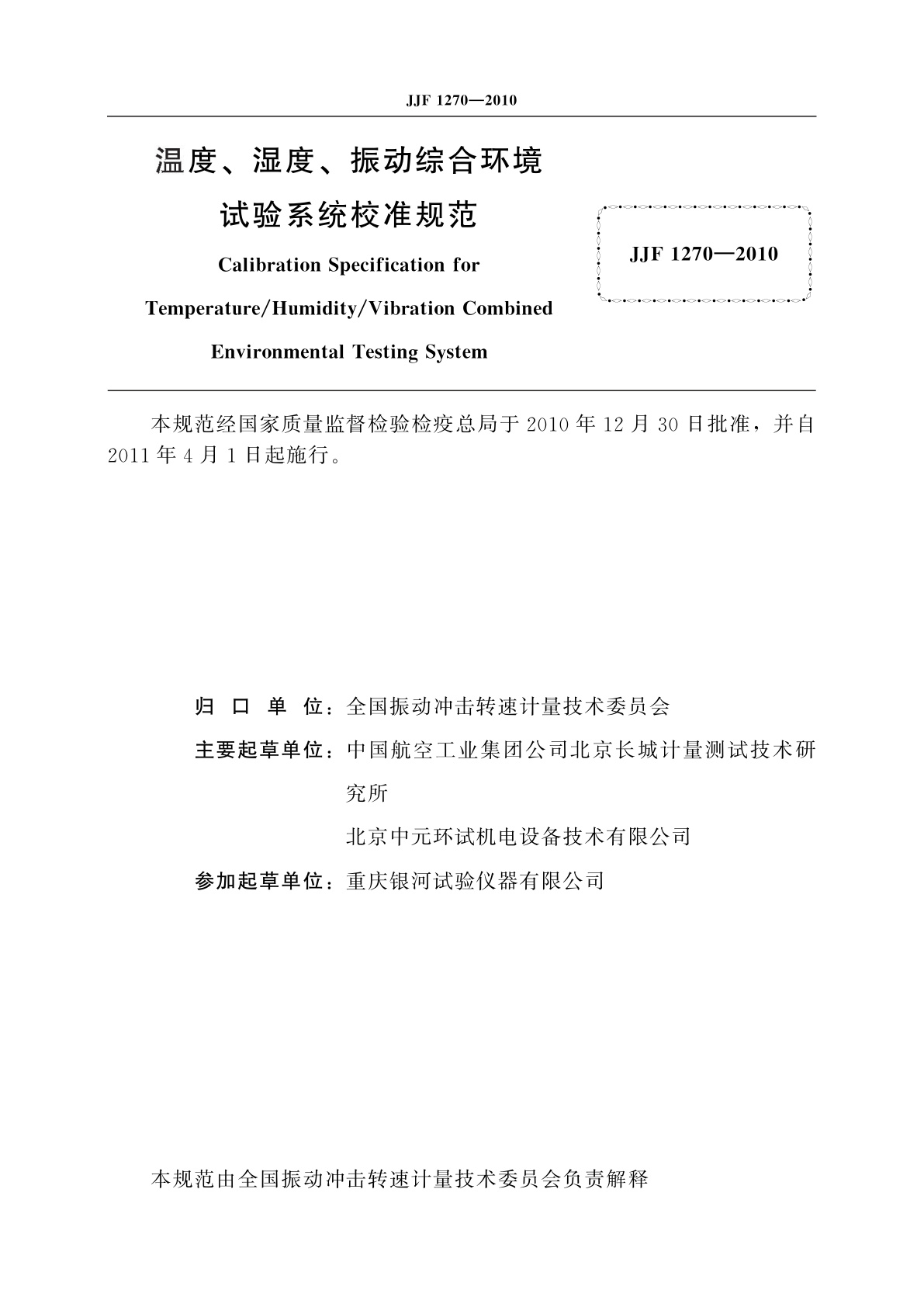 JJF 1270-2010 温度、湿度、振动综合环境试验系统校准规范