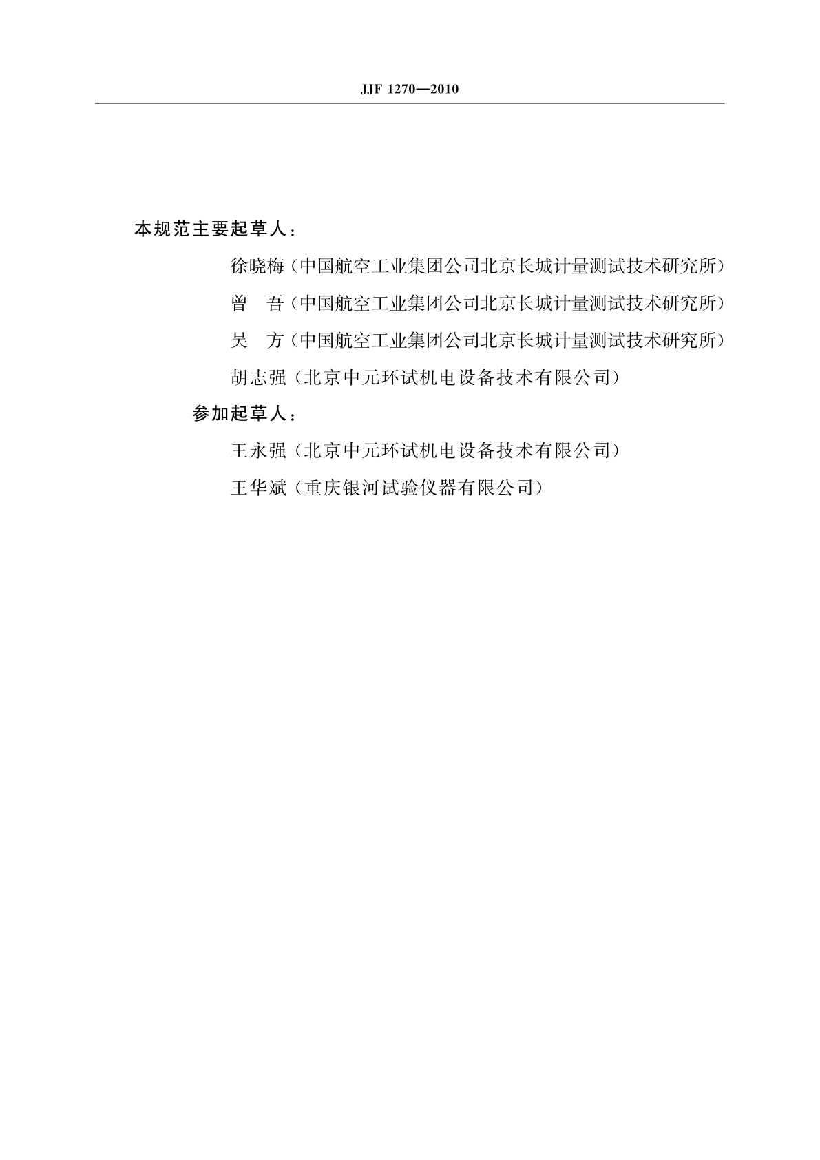 JJF 1270-2010 温度、湿度、振动综合环境试验系统校准规范