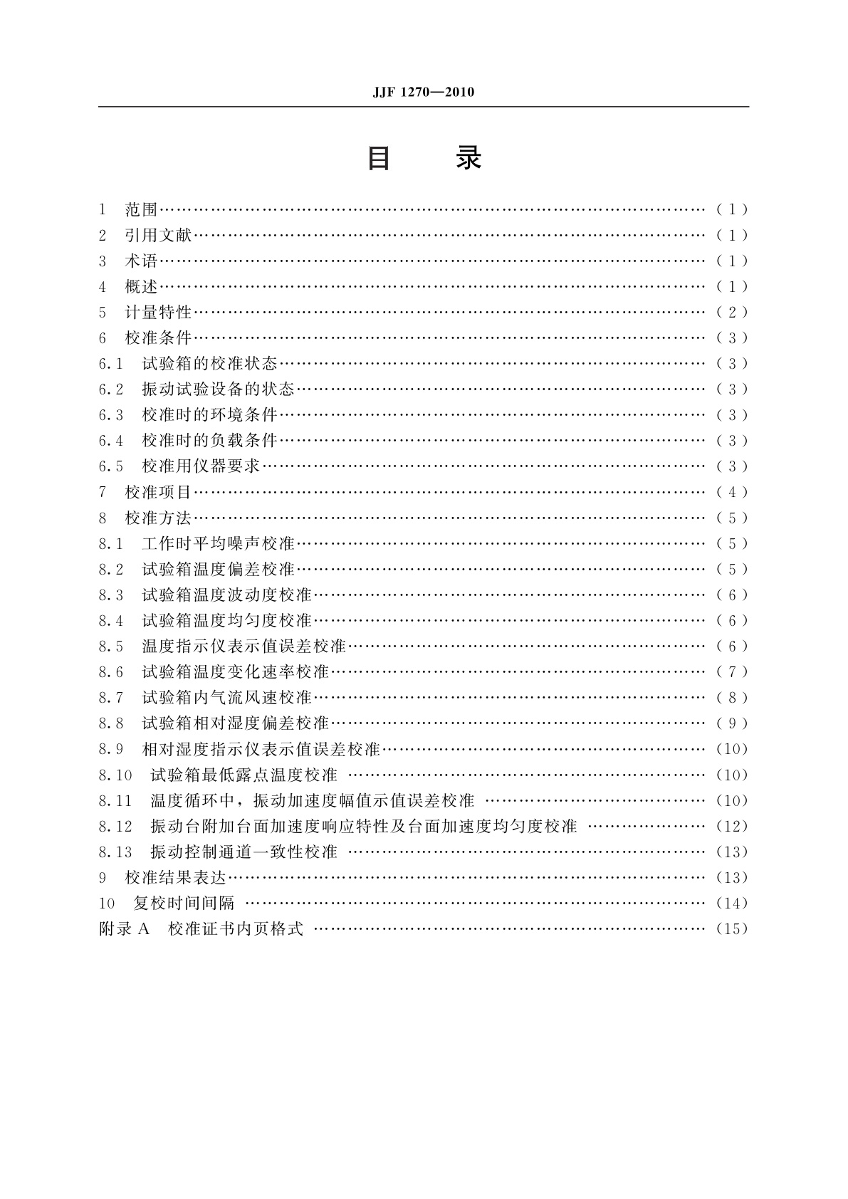 JJF 1270-2010 温度、湿度、振动综合环境试验系统校准规范