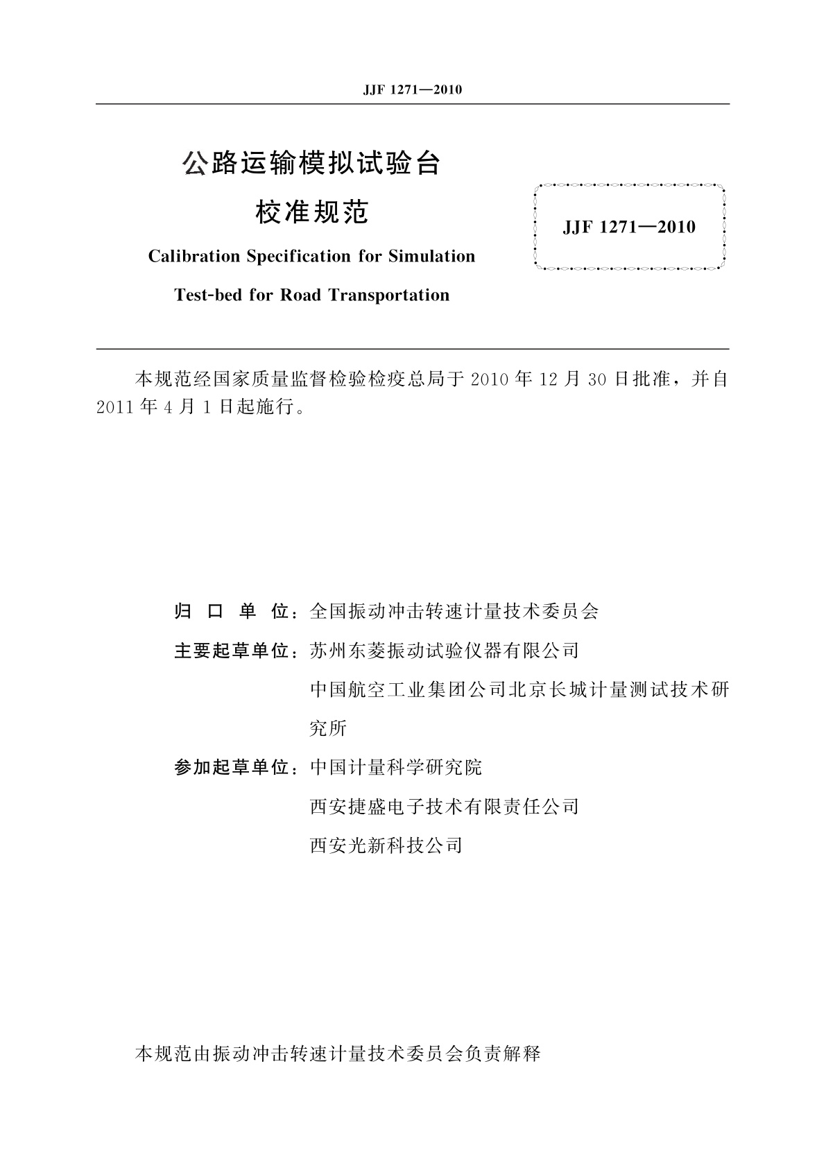 JJF 1271-2010 公路运输模拟试验台校准规范