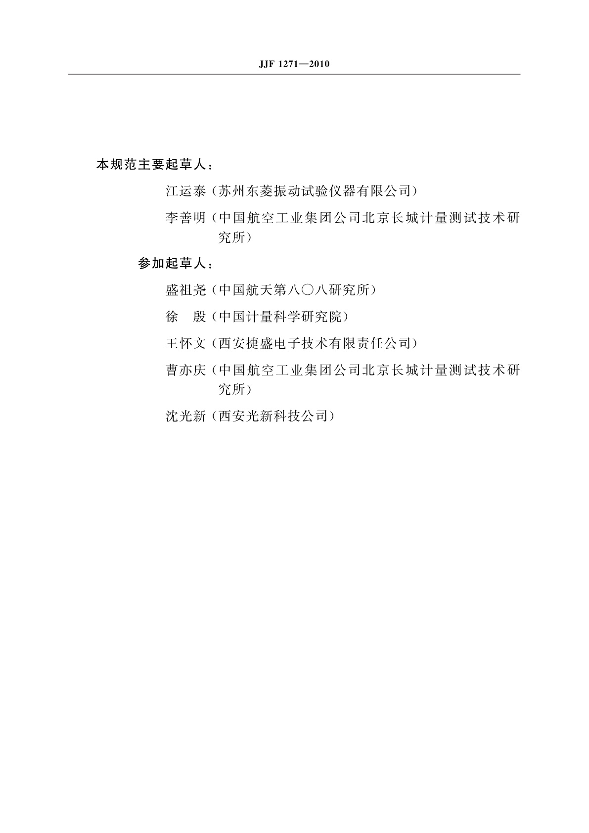 JJF 1271-2010 公路运输模拟试验台校准规范