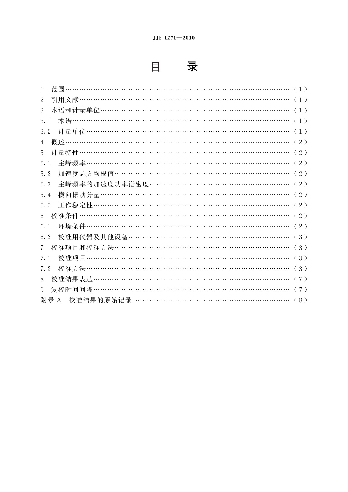 JJF 1271-2010 公路运输模拟试验台校准规范