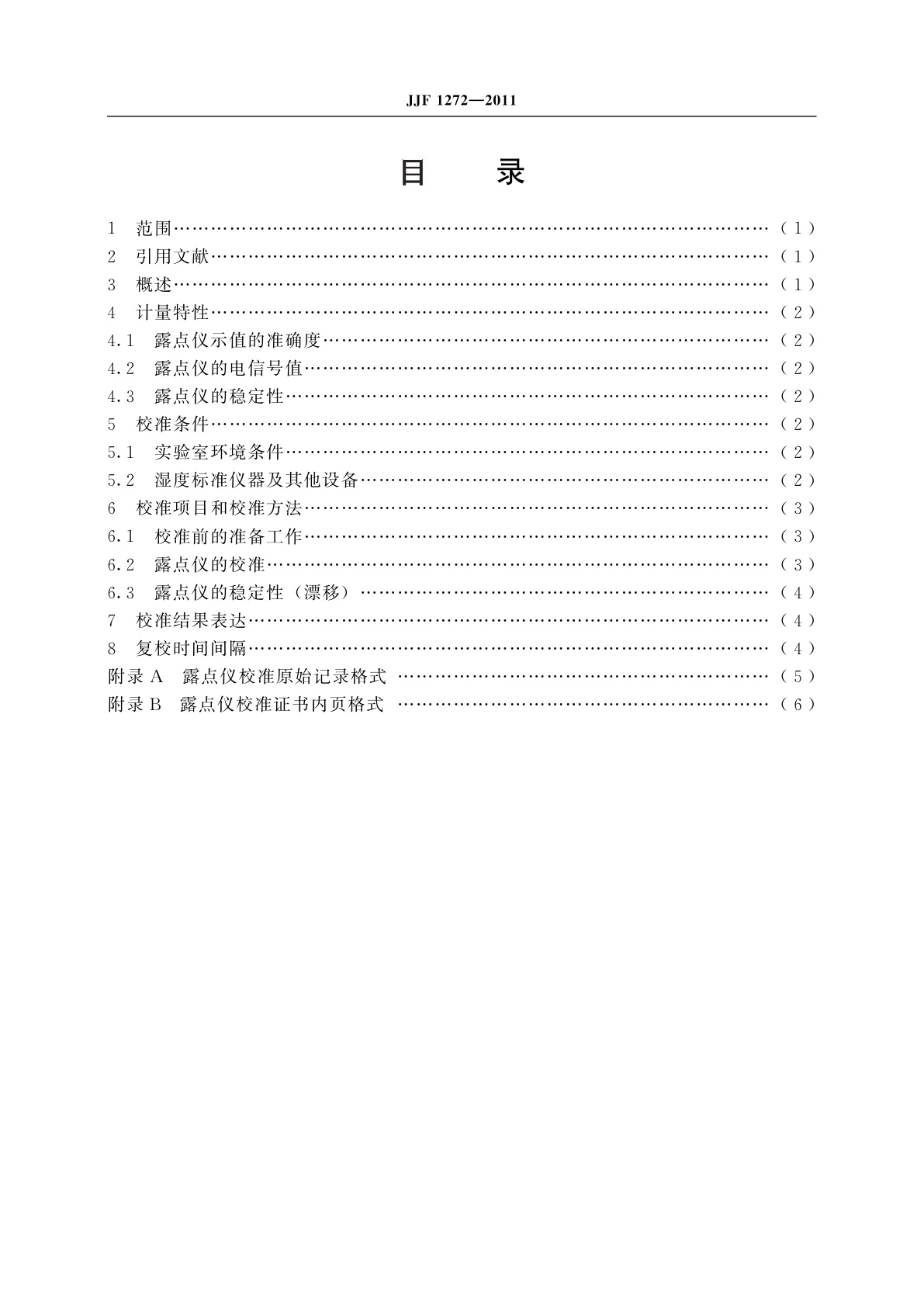 JJF 1272-2011 阻容法露点湿度计校准规范