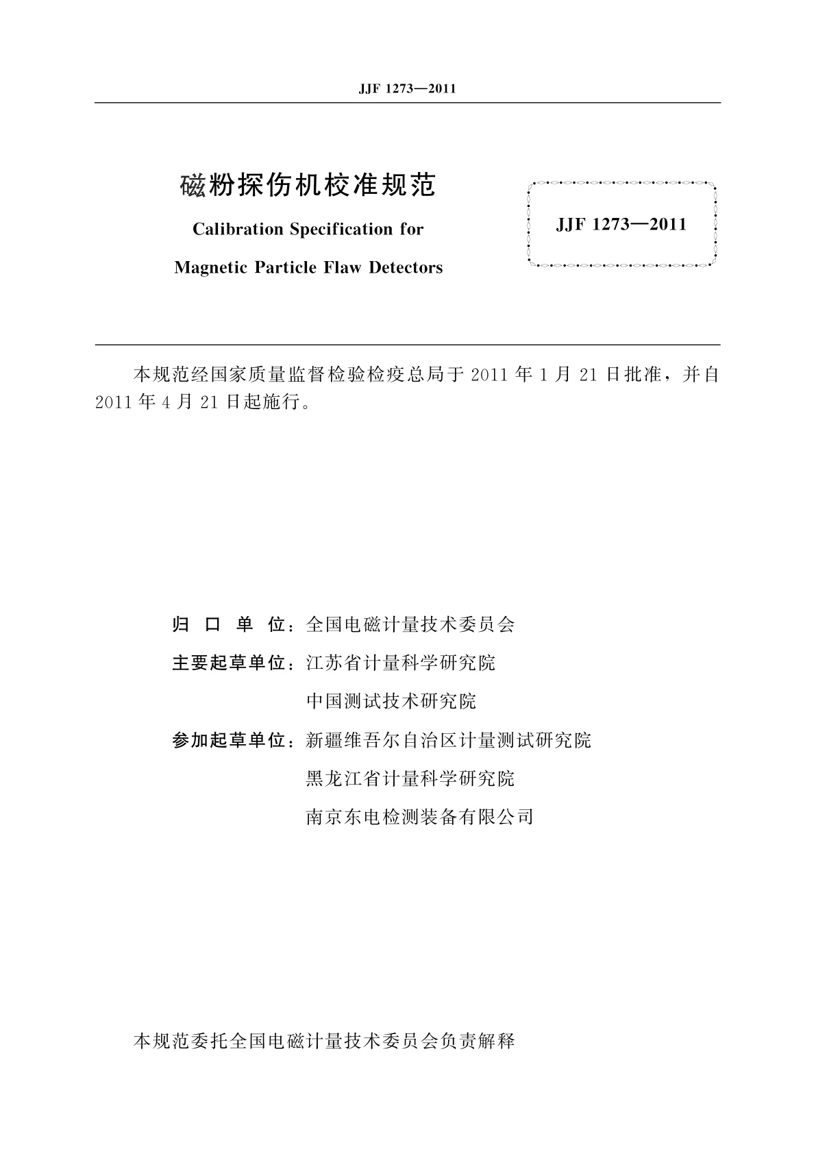 JJF 1273-2011 磁粉探伤机校准规范