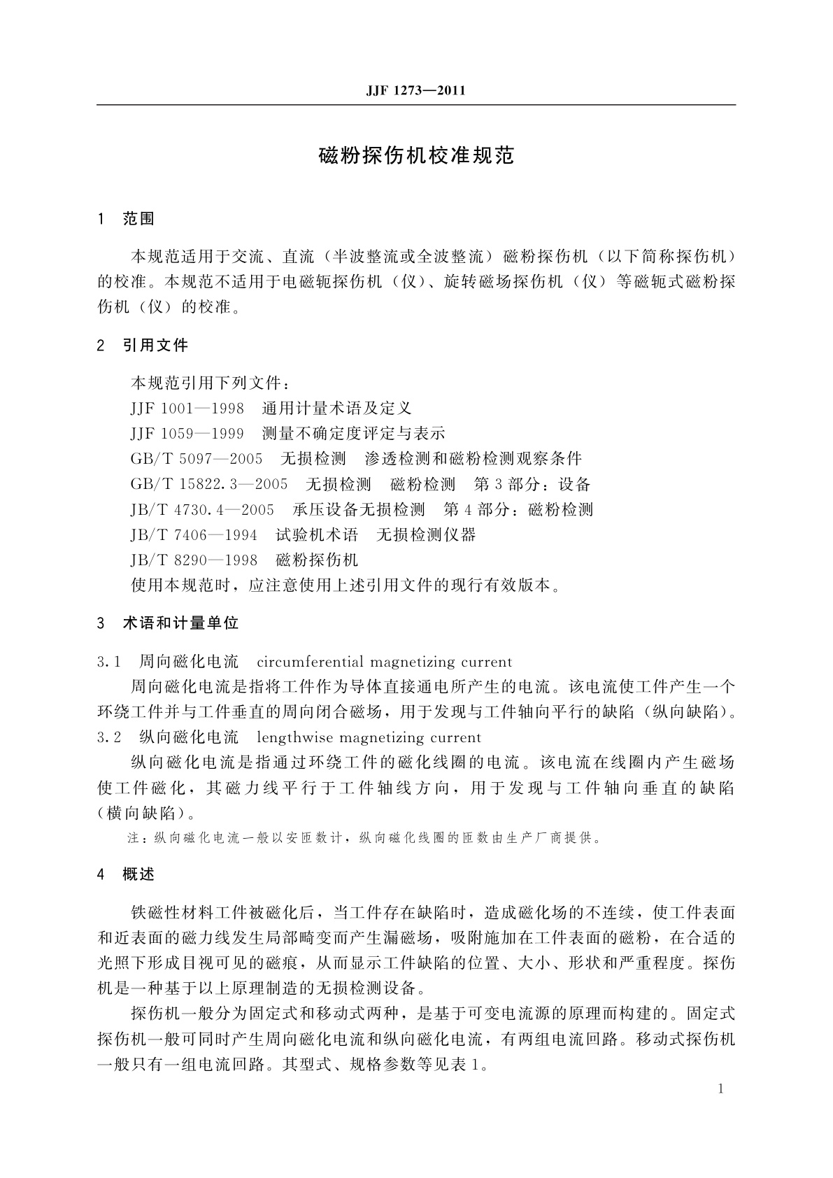 JJF 1273-2011 磁粉探伤机校准规范