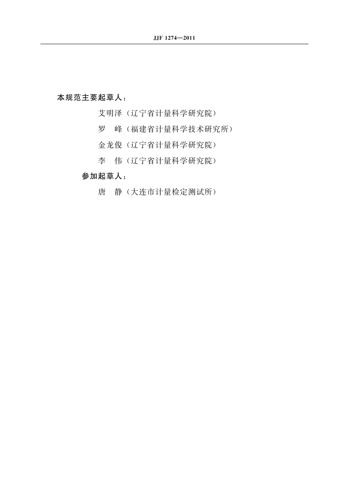 JJF 1274-2011 运动黏度测定器校准规范