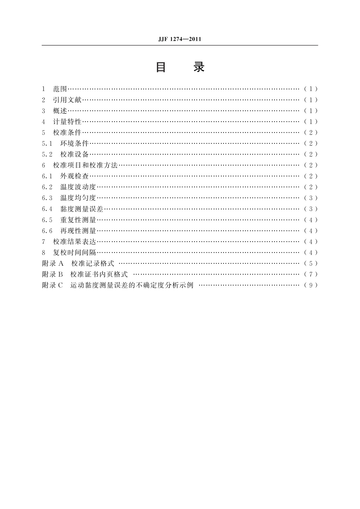JJF 1274-2011 运动黏度测定器校准规范